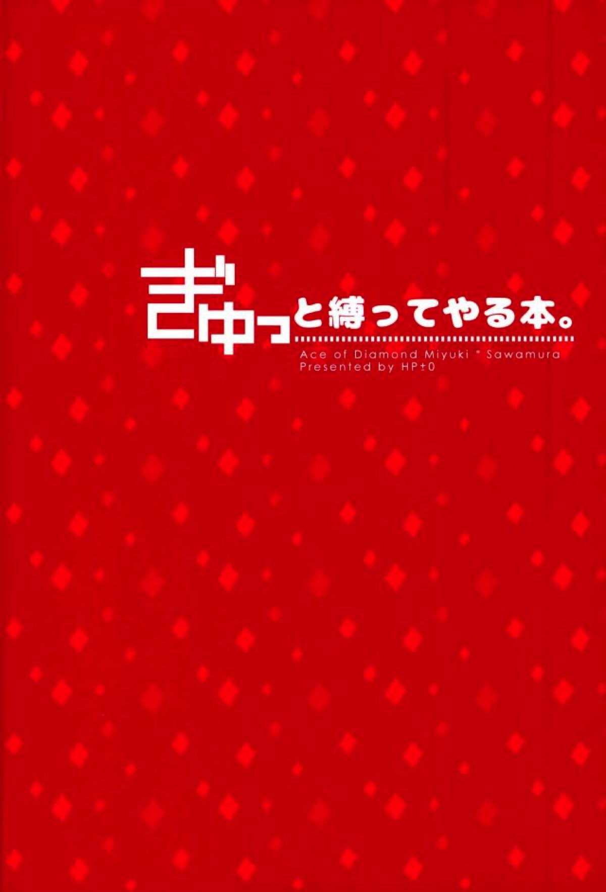 ぎゅっと縛ってやる本。【ダイヤのA/御沢】 page 23