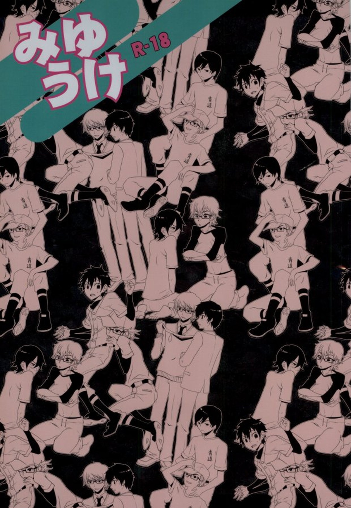 Recommended BL manga "みゆうけ R-18【ダイヤのA/沢御】" cover image