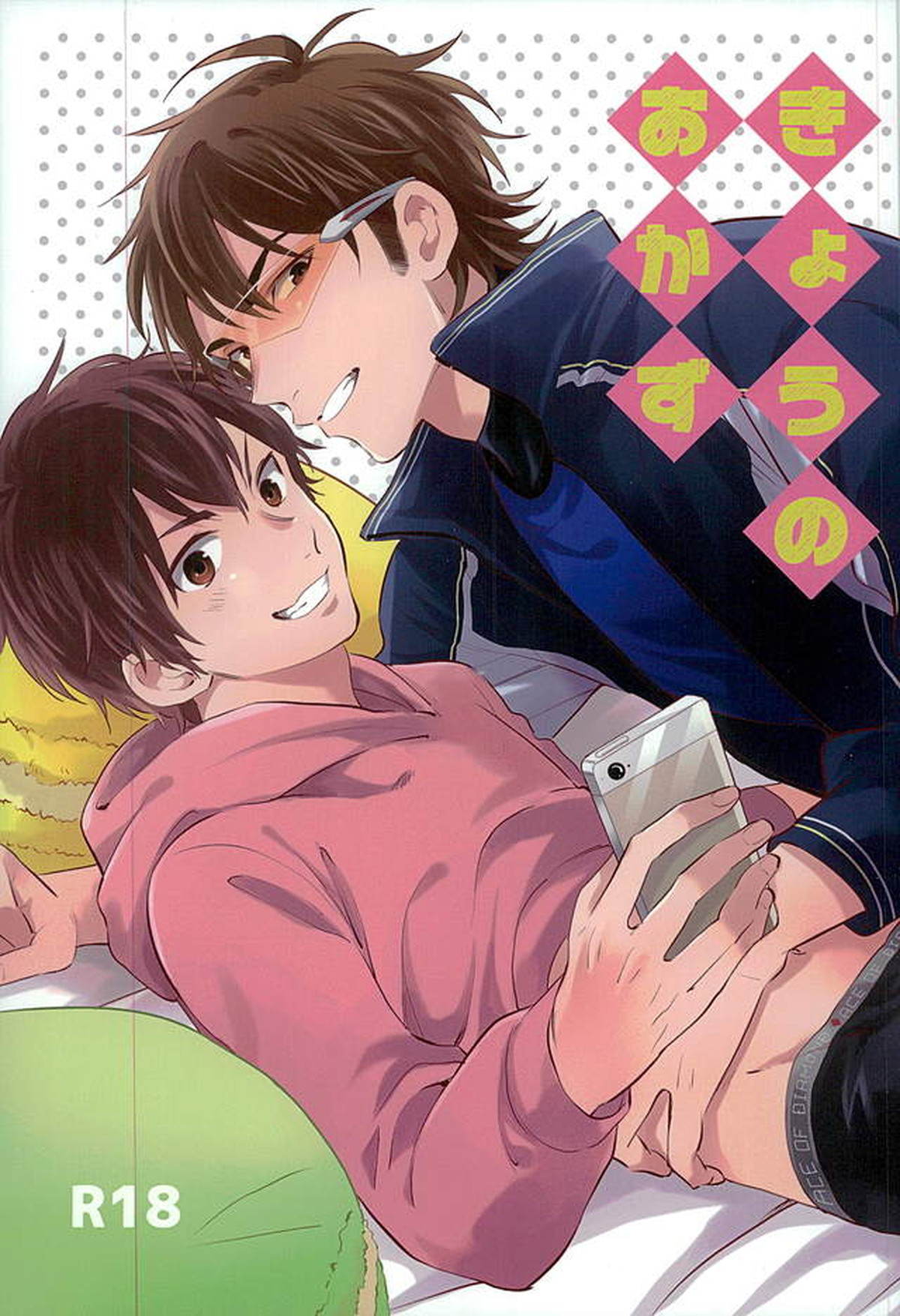 Recommended BL manga "きょうのおかず【ダイヤのA/御沢】" cover image