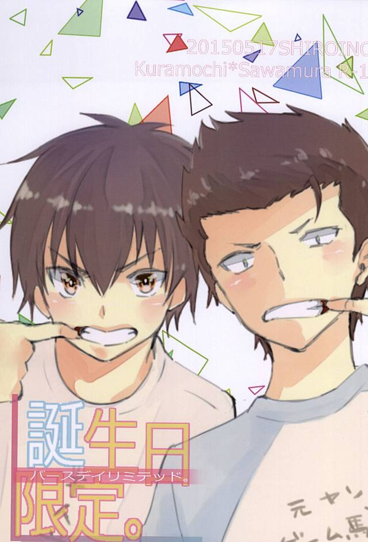Recommended BL manga "バースデイリミテッド。【ダイヤのA/倉沢】" cover image