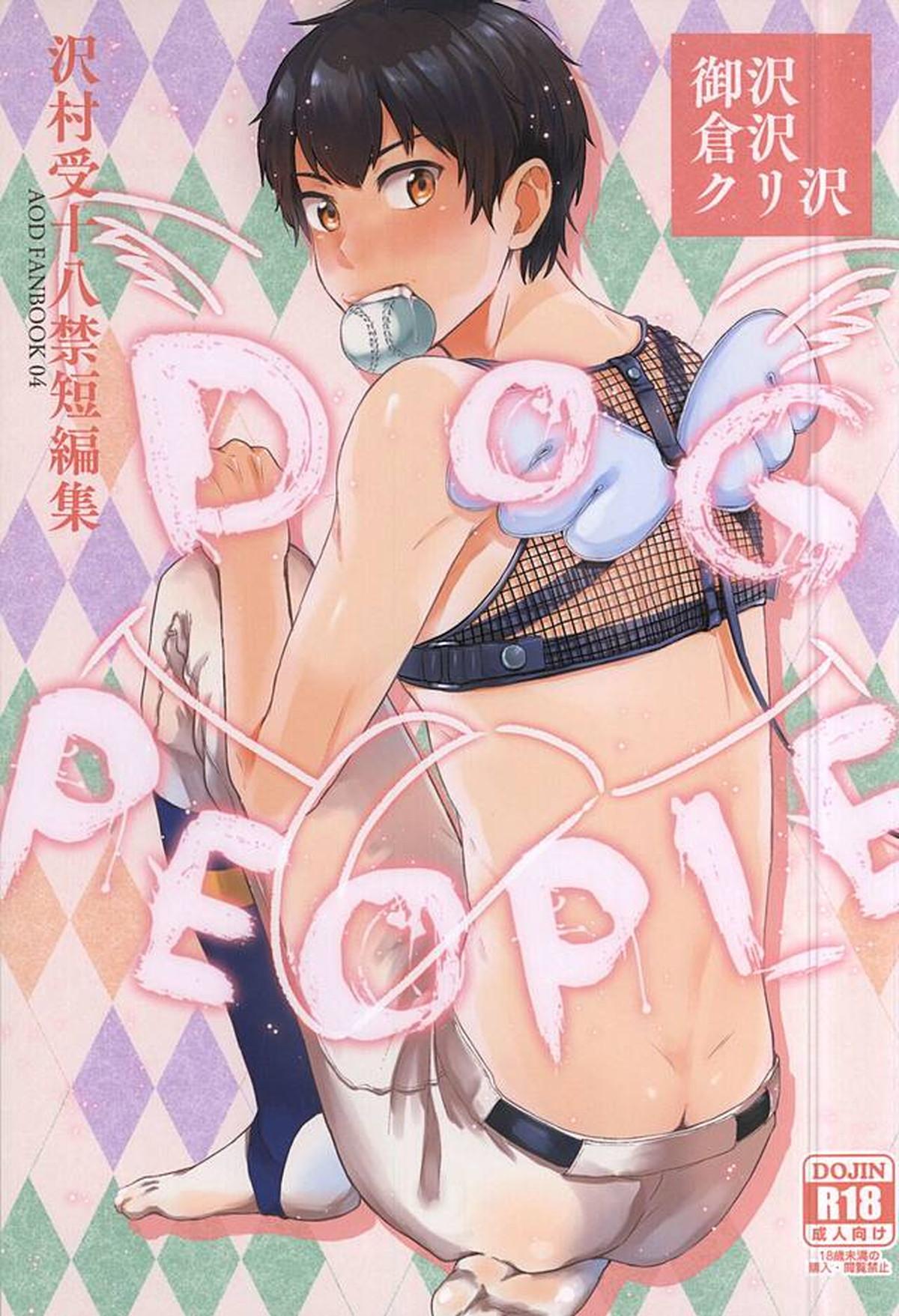 Recommended BL manga "DOG PEOPLE【ダイヤのA/御沢】" cover image