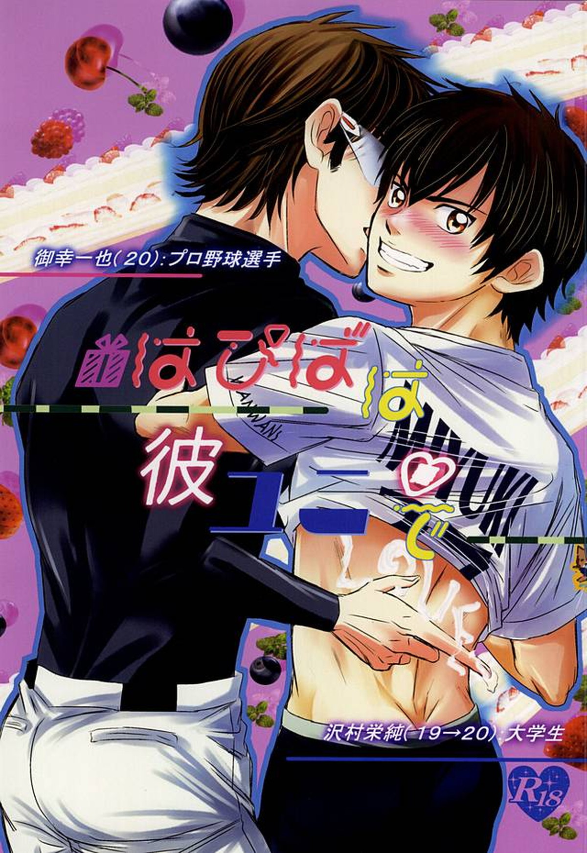Recommended BL manga "はぴばは彼ユニで【ダイヤのA/御沢】" cover image