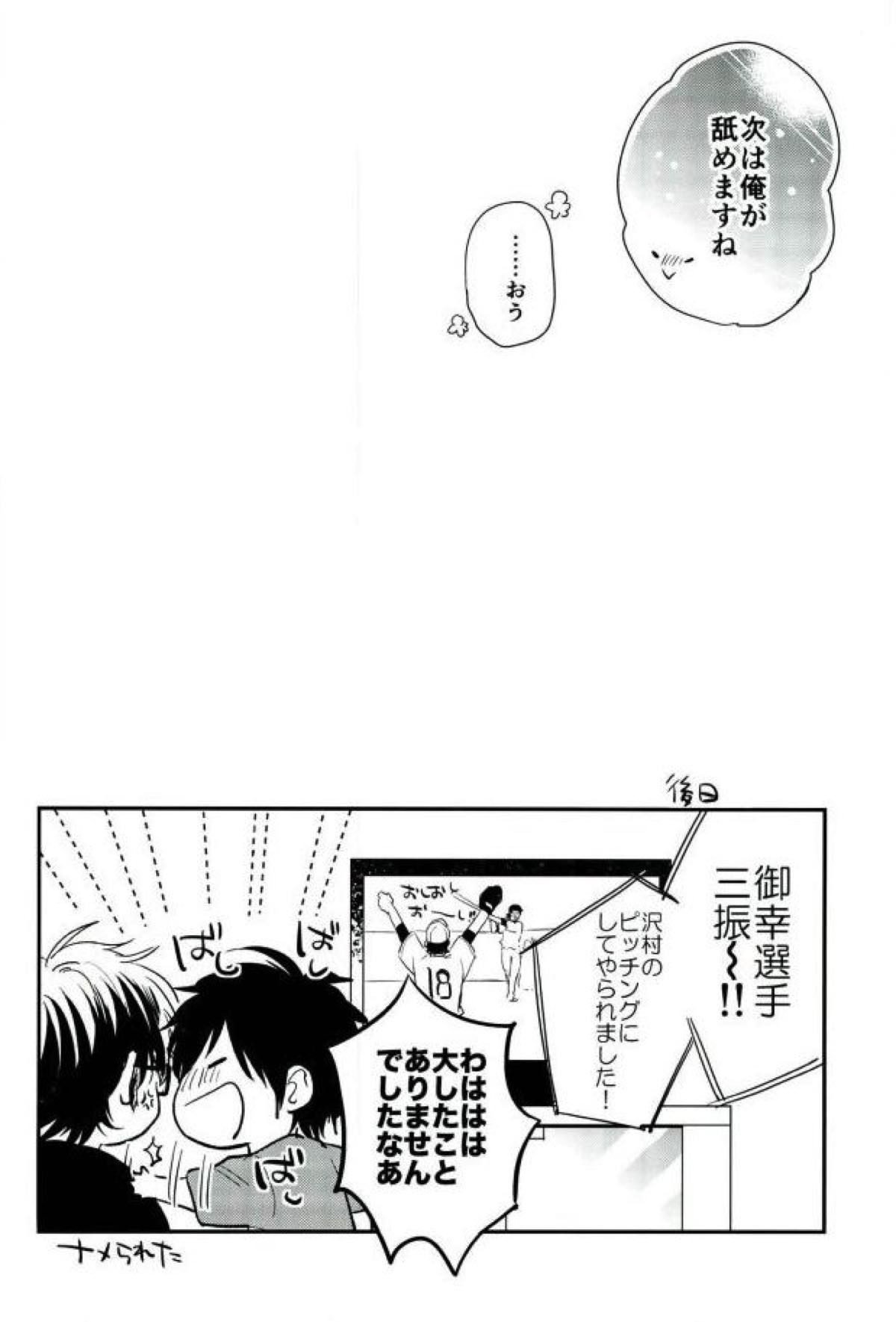 キミと朝から【ダイヤのA/御沢】 page 19
