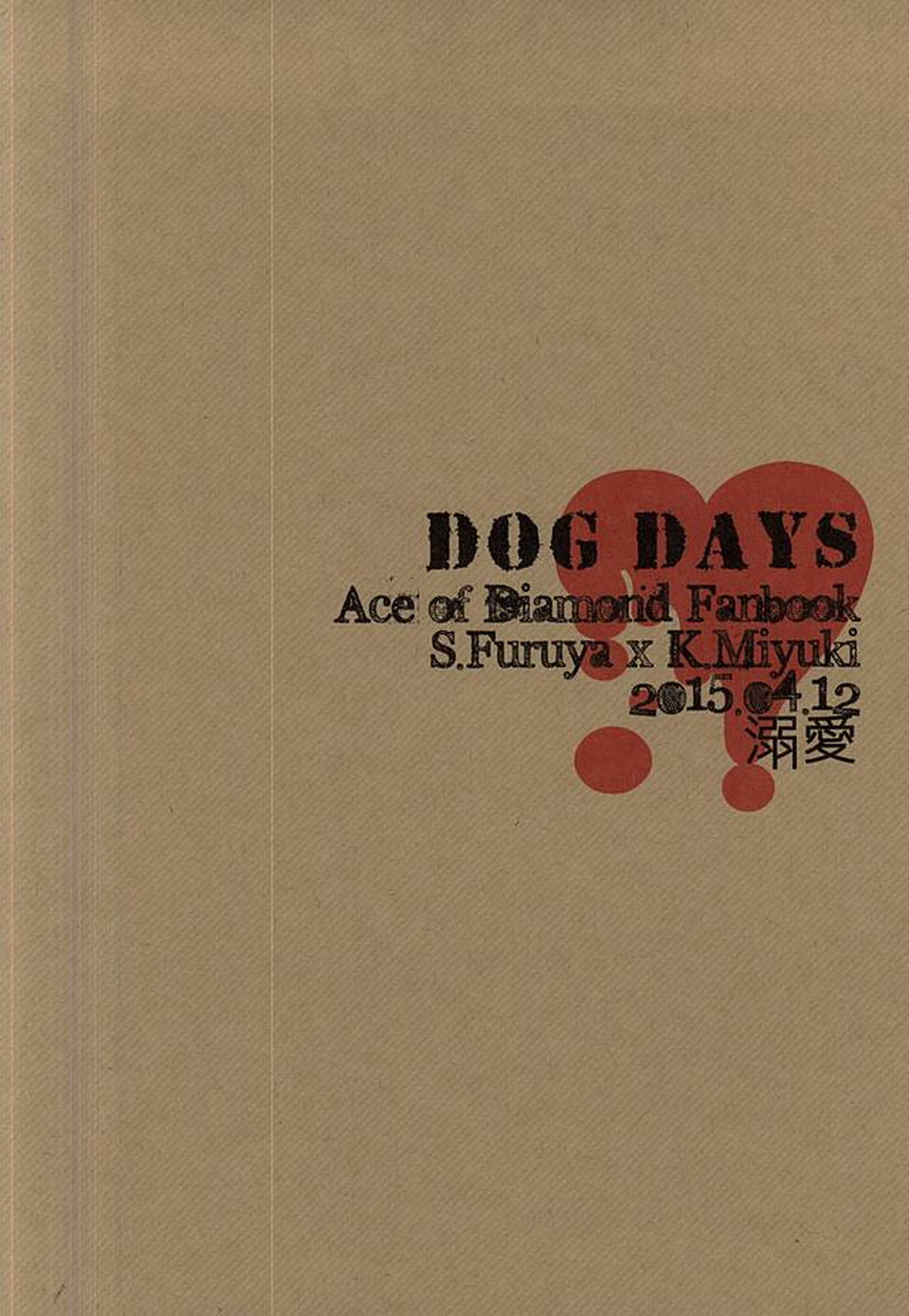 DOG DAYS【ダイヤのA/降御】 page 15