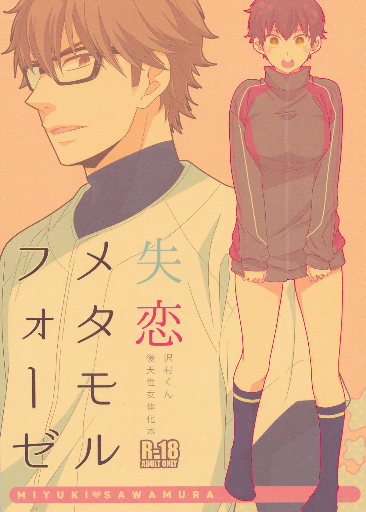 Recommended BL manga "失恋メタモルフォーゼ【ダイヤのA/御沢】" cover image