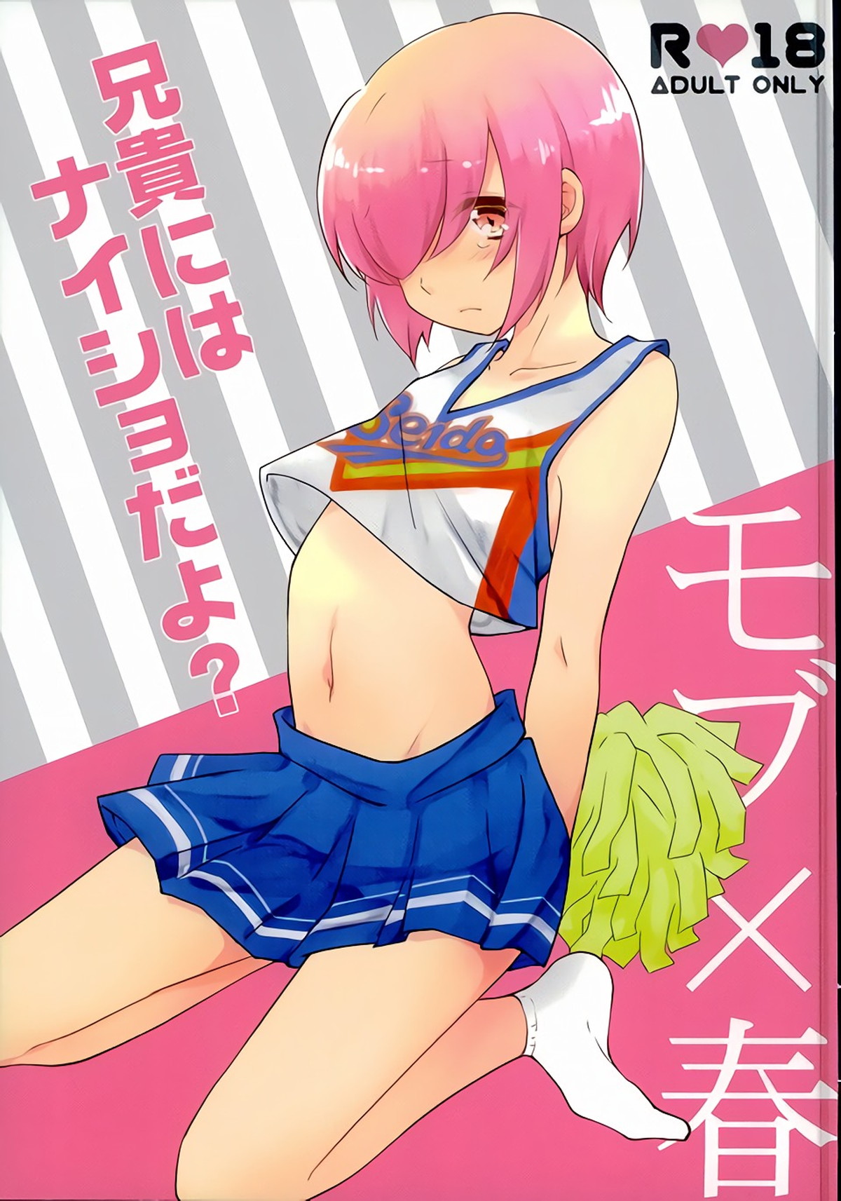 BL manga "兄貴にはナイショだよ【ダイヤのA/モブ×春】" cover image