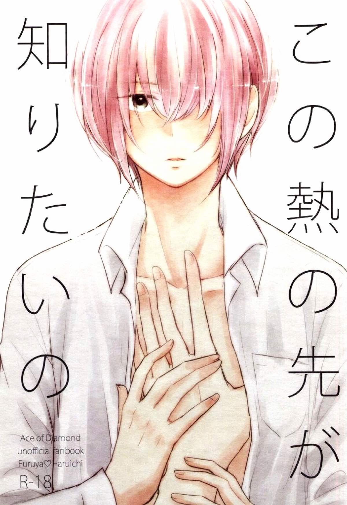 Recommended BL manga "この熱の先が知りたいの【ダイヤのA/降春】" cover image