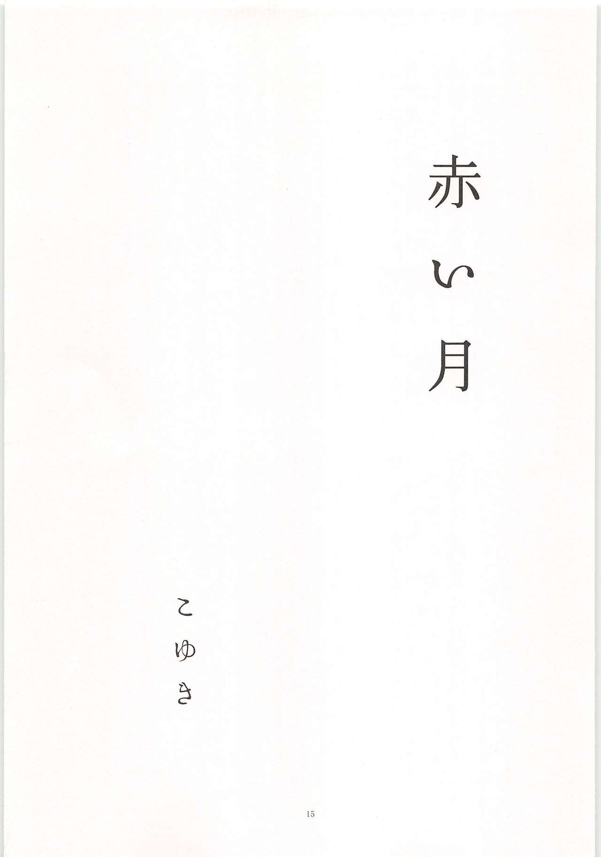 ノーゲーム【ダイヤのA/モブ×沢村栄純】 page 16