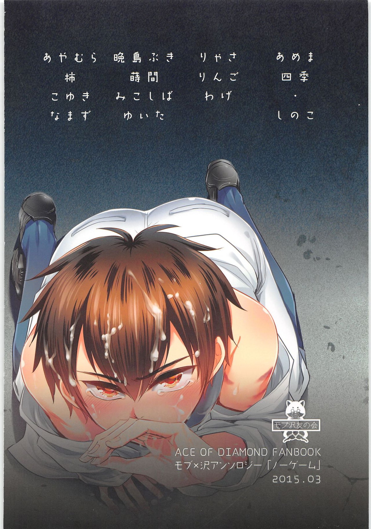 ノーゲーム【ダイヤのA/モブ×沢村栄純】 page 158