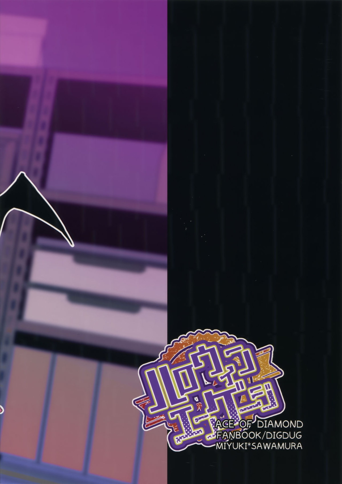 ハロウィンエンゲージ【ダイヤのA/御沢】 page 48