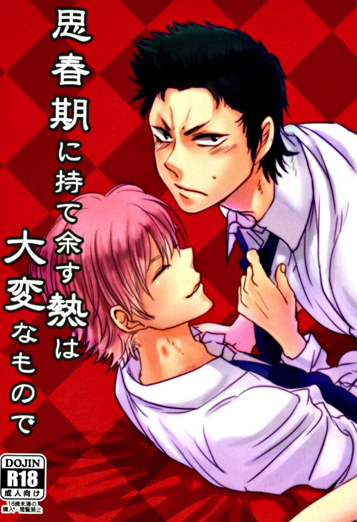 Recommended BL manga "思春期に持て余す熱は大変なもので【ダイヤのA/倉亮】" cover image