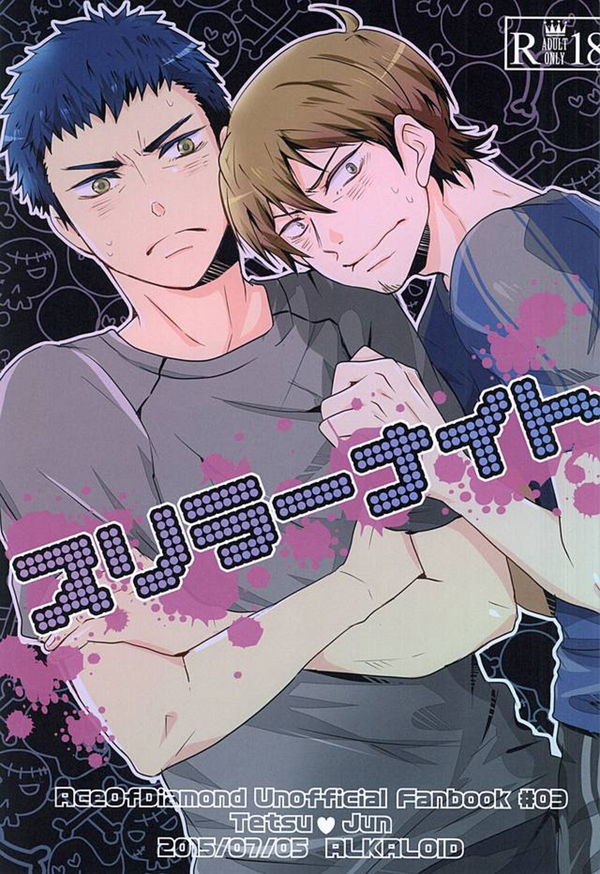 Recommended BL manga "スリラーナイ【ダイヤのA/哲純】" cover image