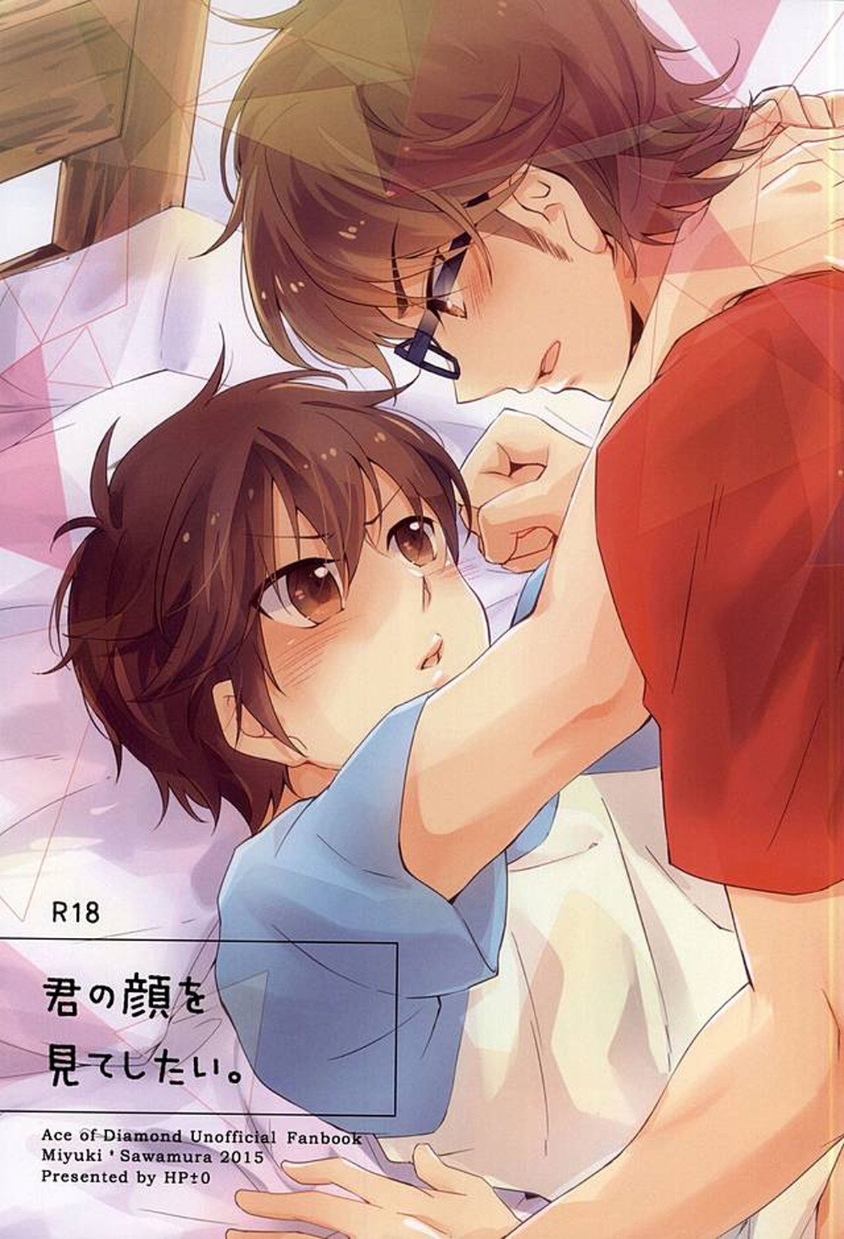 Recommended BL manga "君の顔を見てしたい。【ダイヤのA/御沢】" cover image