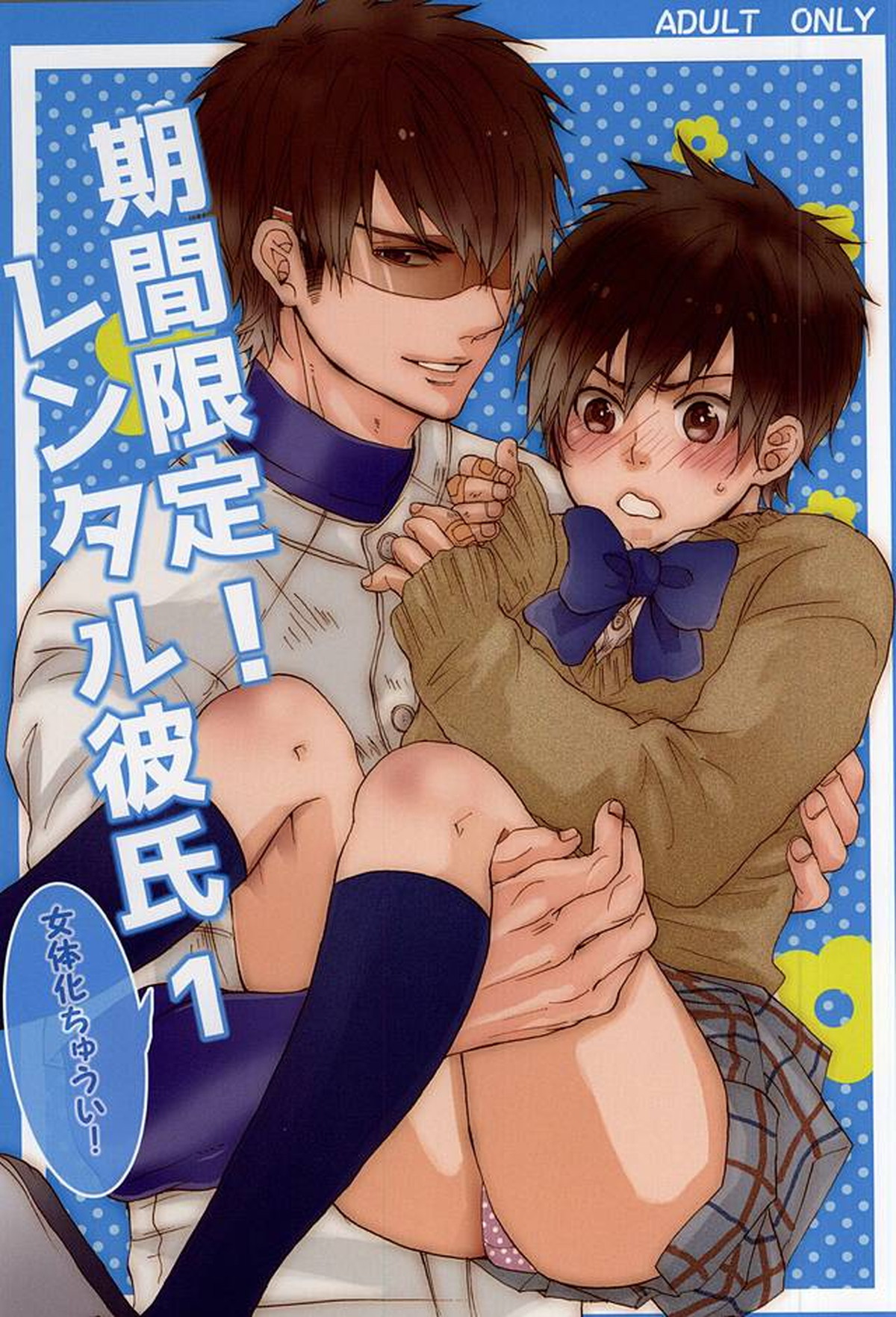 期間限定!レンタル彼氏1【ダイヤのA/御沢】