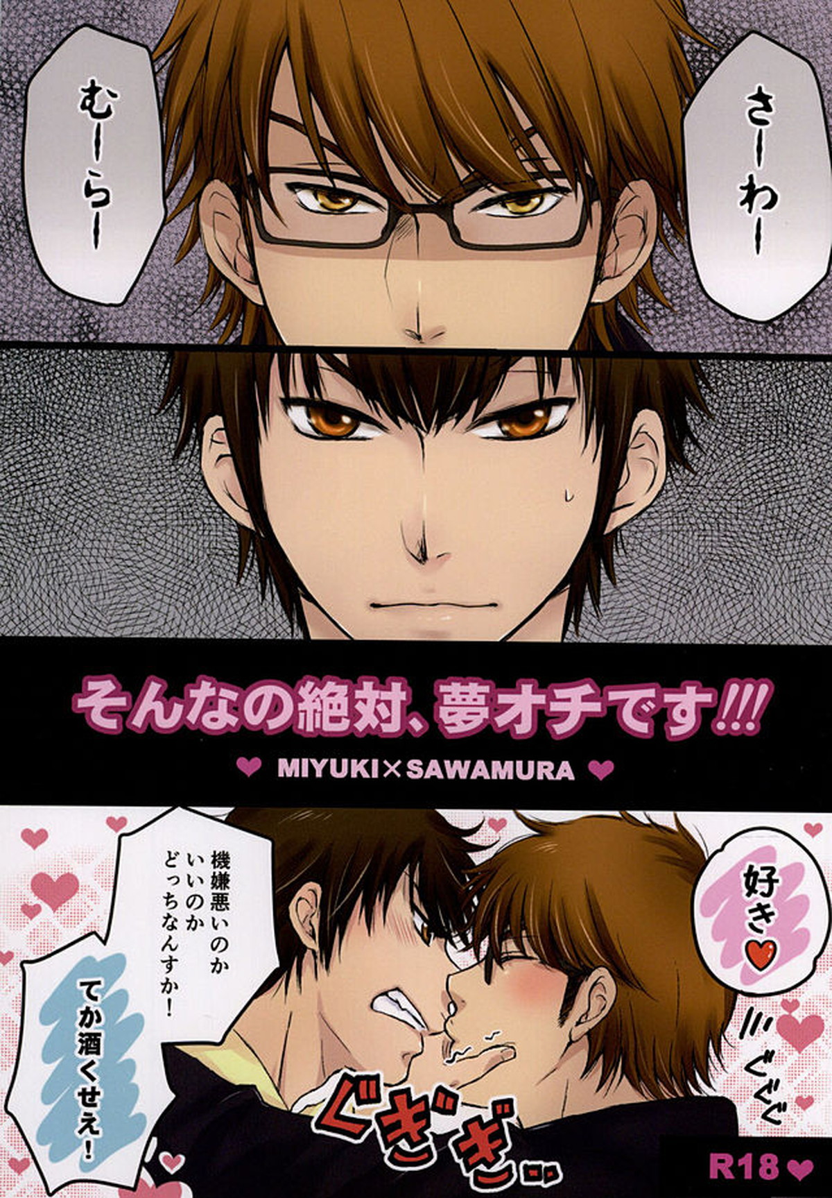 Recommended BL manga "そんなの絶対、夢オチです!!!【ダイヤのA/御沢】" cover image