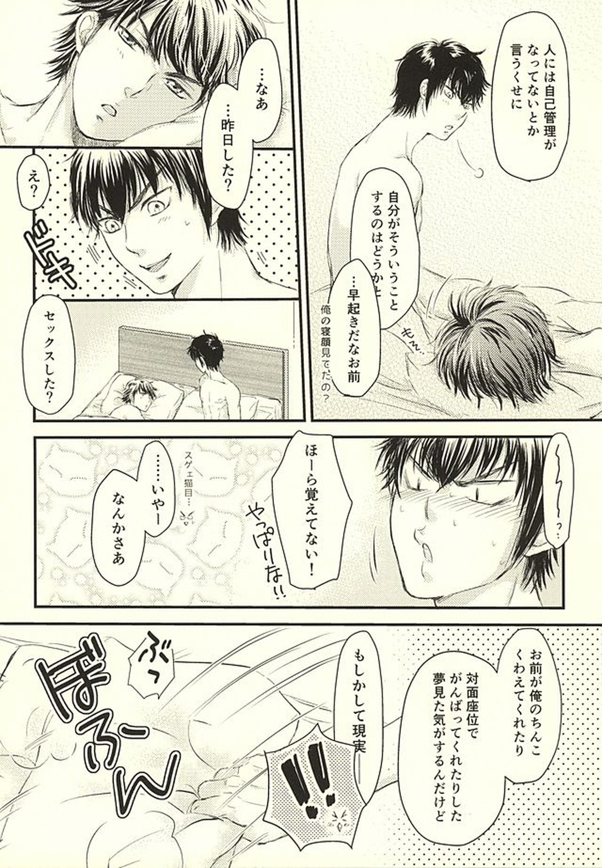 そんなの絶対、夢オチです!!!【ダイヤのA/御沢】 page 15