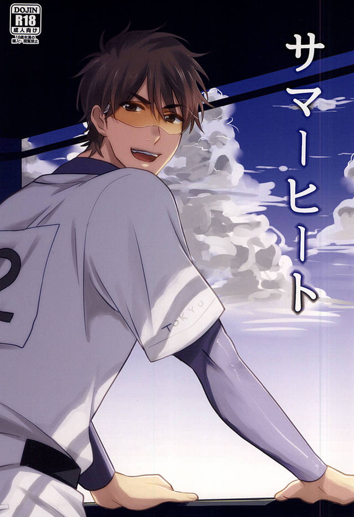 Recommended BL manga "サマーヒート【ダイヤのA/降御】" cover image