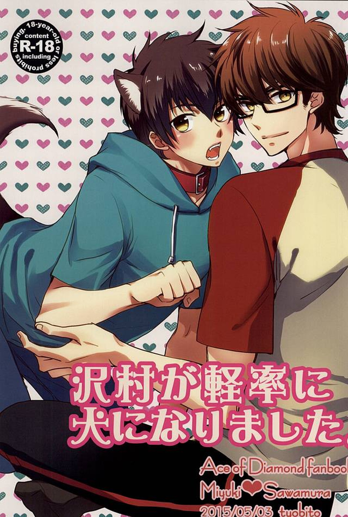 Recommended BL manga "沢村が軽率に犬になりました。【ダイヤのA/御沢】" cover image