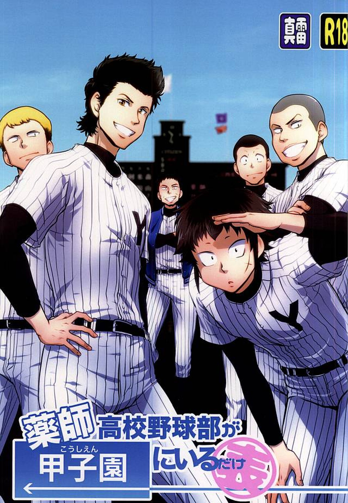 BL manga "薬師高校野球部が甲子園にいるだけ・表【ダイヤのA/真雷】" cover image
