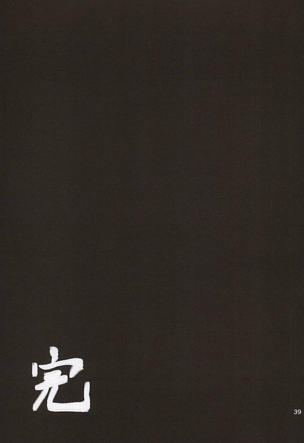 耽溺トロイメライ【ダイヤのA/樹鳴】 page 36