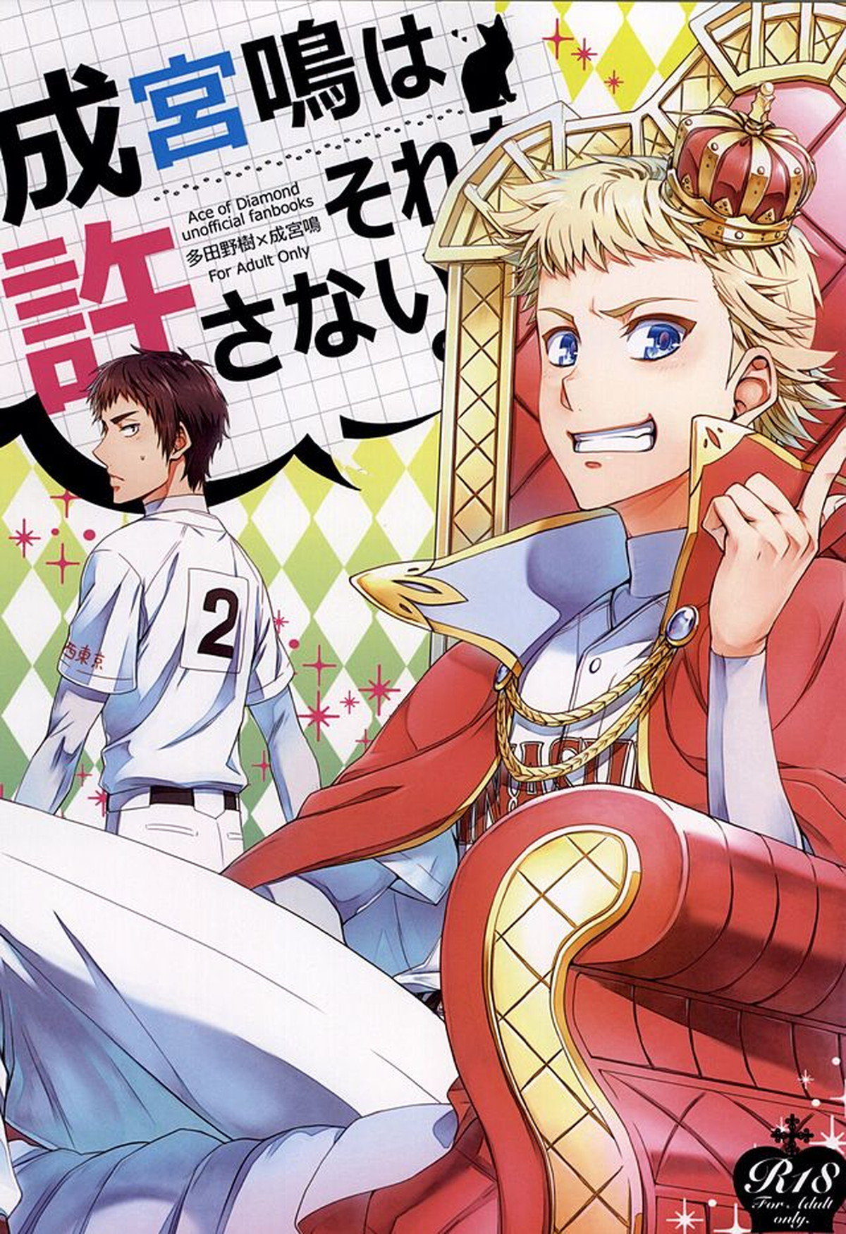 Recommended BL manga "成宮鳴はそれを許さない。【ダイヤのA/樹鳴】" cover image