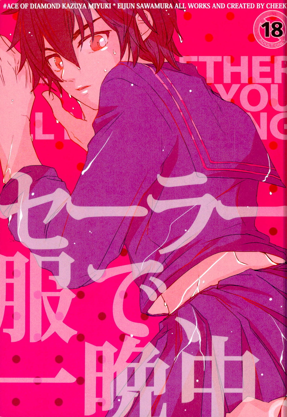Recommended BL manga "セーラー服で、一晩中。【ダイヤのA/御沢】" cover image