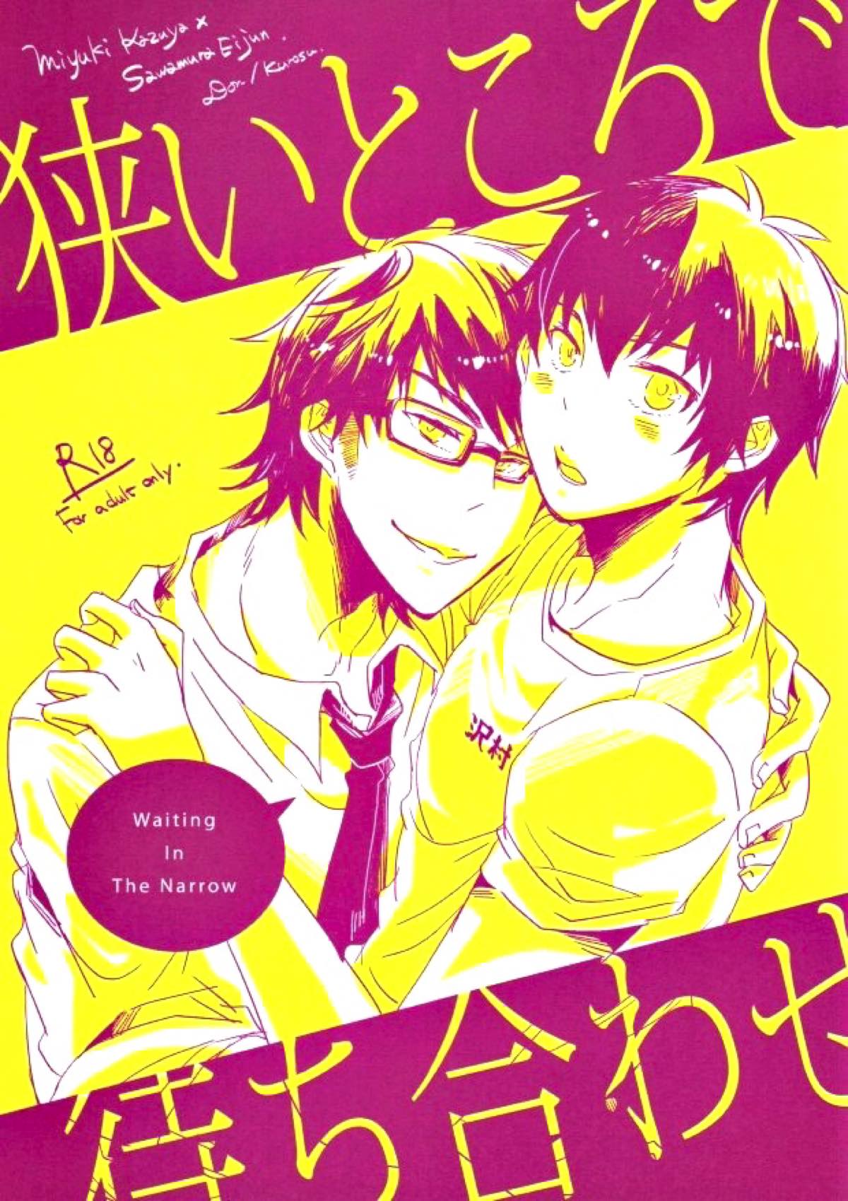 狭いところで待ち合わせ【ダイヤのA/御沢】