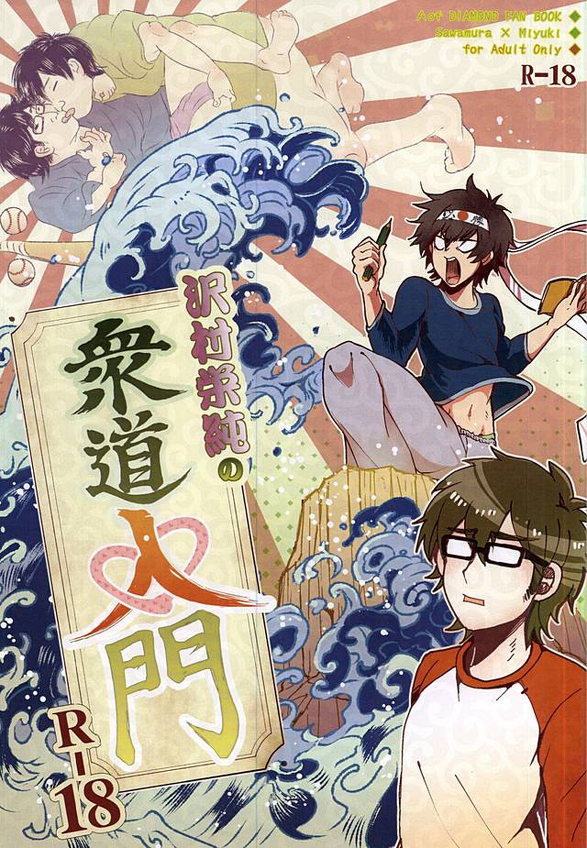 BL manga "沢村栄純の衆道入門【ダイヤのA/沢御】" cover image