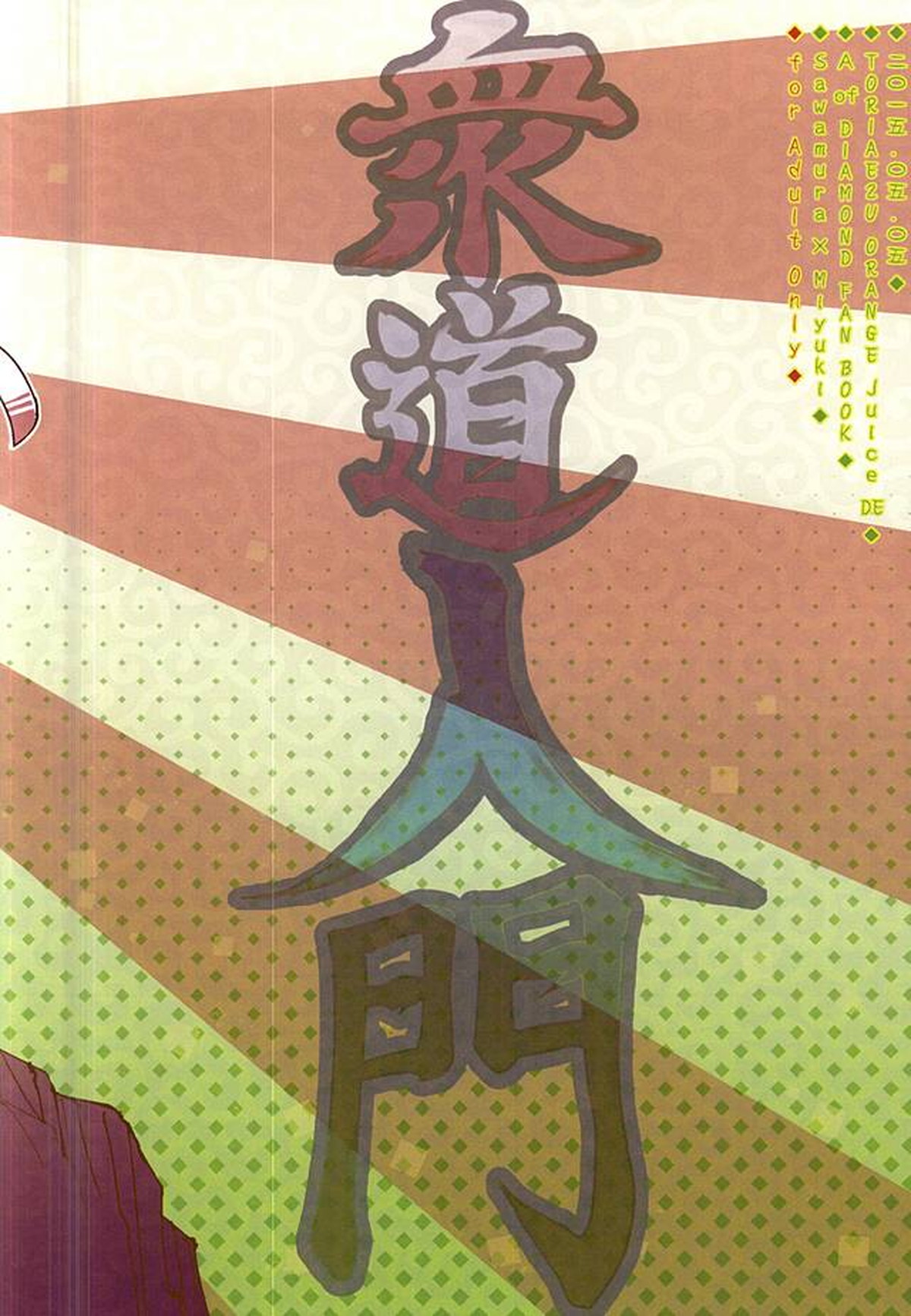 沢村栄純の衆道入門【ダイヤのA/沢御】 page 20