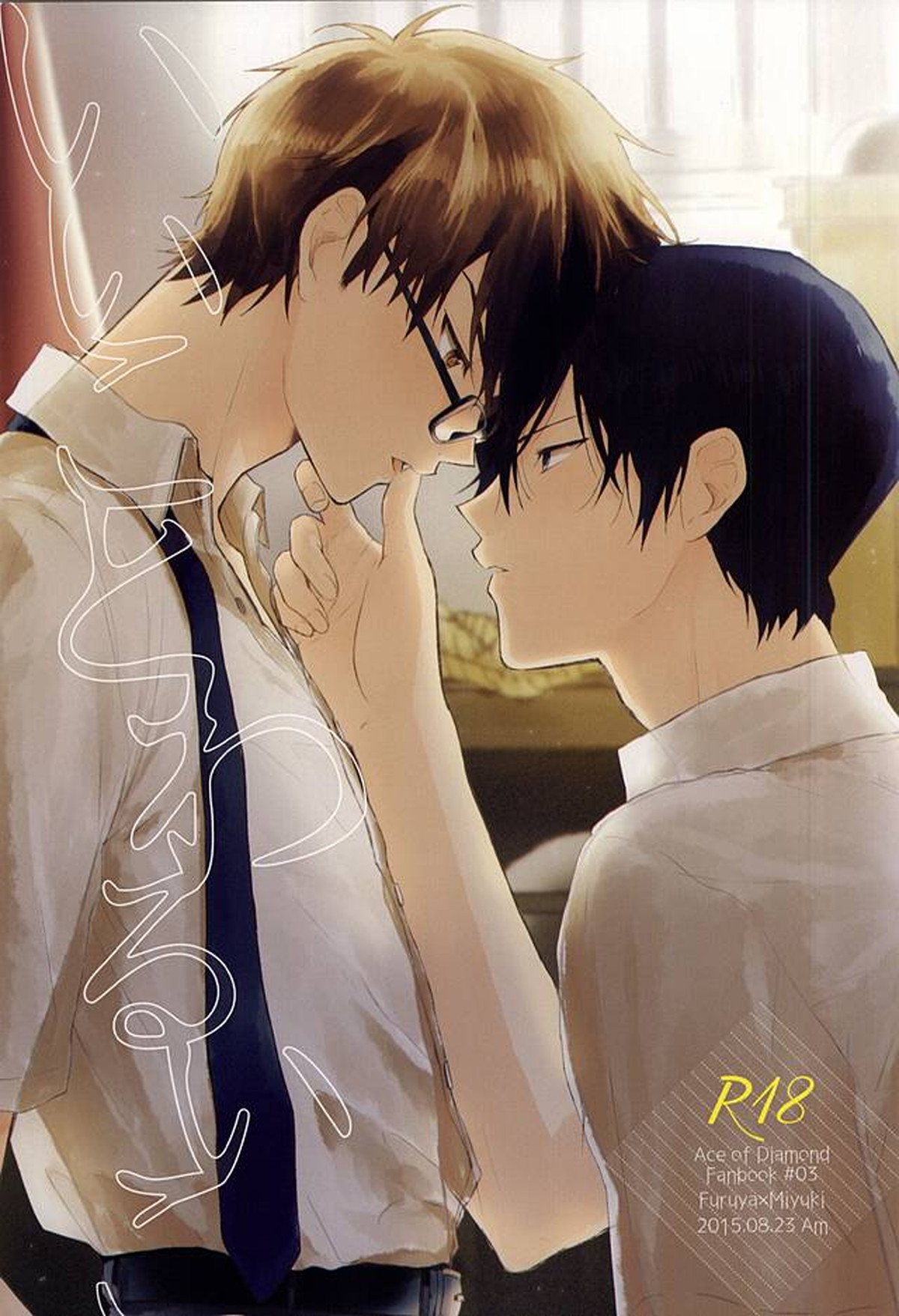 BL manga "いいことわるいこ【ダイヤのA/降御】" cover image