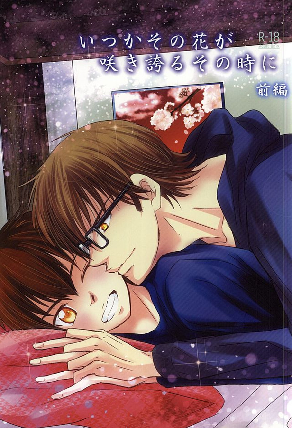 Recommended BL manga "いつかその花が咲き誇るその時に 前編【ダイヤのA/御沢】" cover image