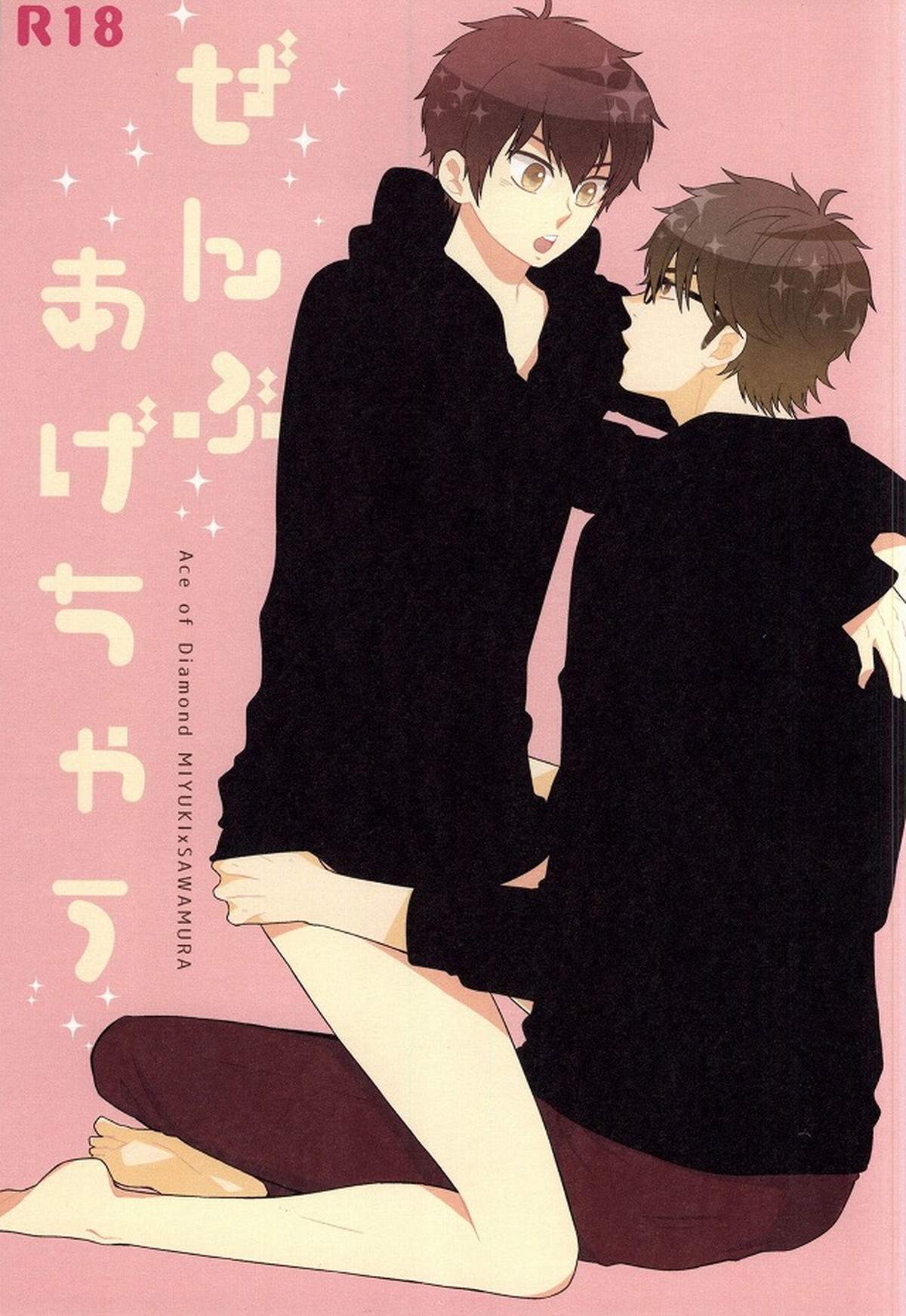Recommended BL manga "ぜんぶあげちゃう【ダイヤのA/御沢】" cover image