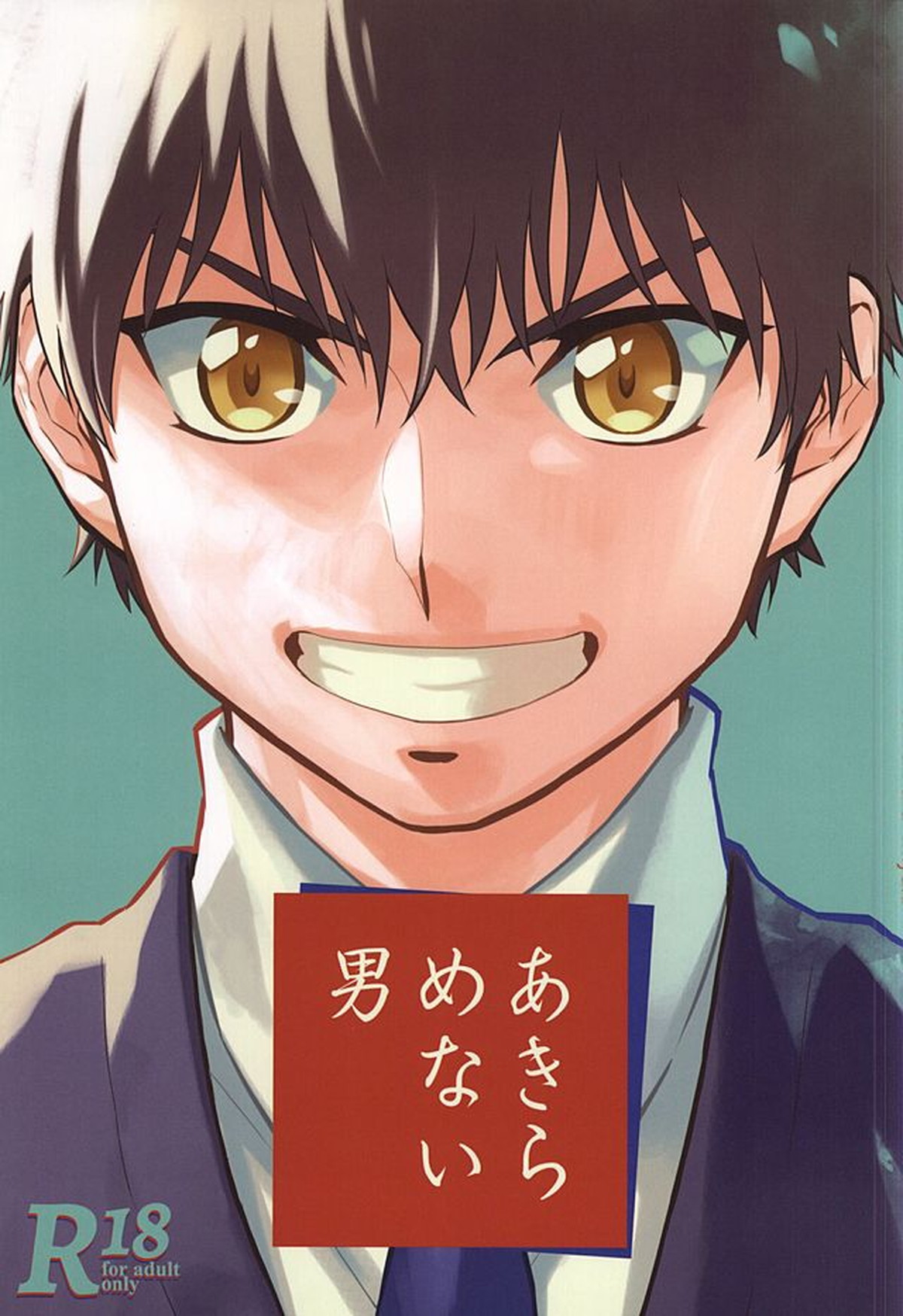 Recommended BL manga "あきらめない男【ダイヤのA/沢御】" cover image