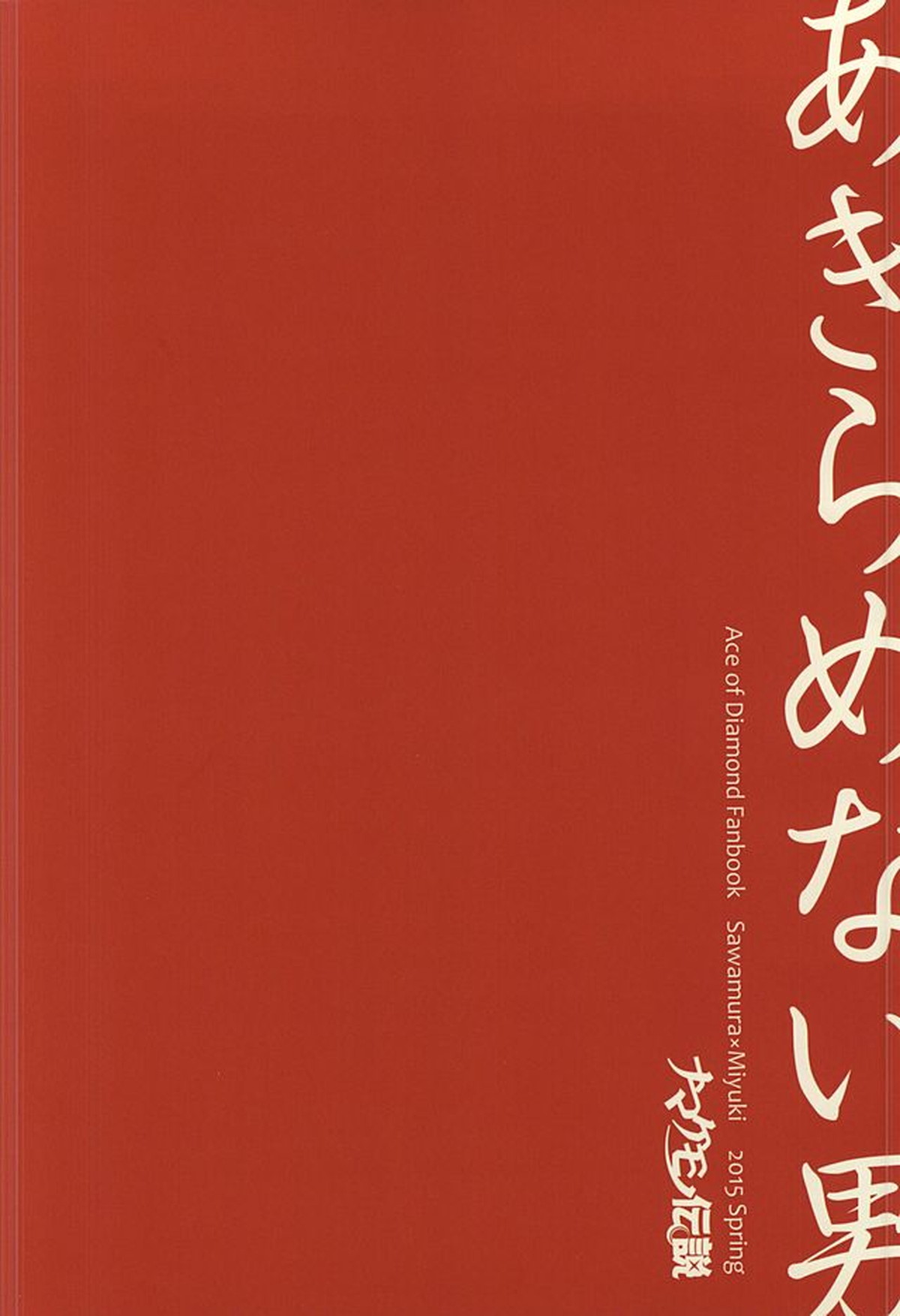 あきらめない男【ダイヤのA/沢御】 page 14