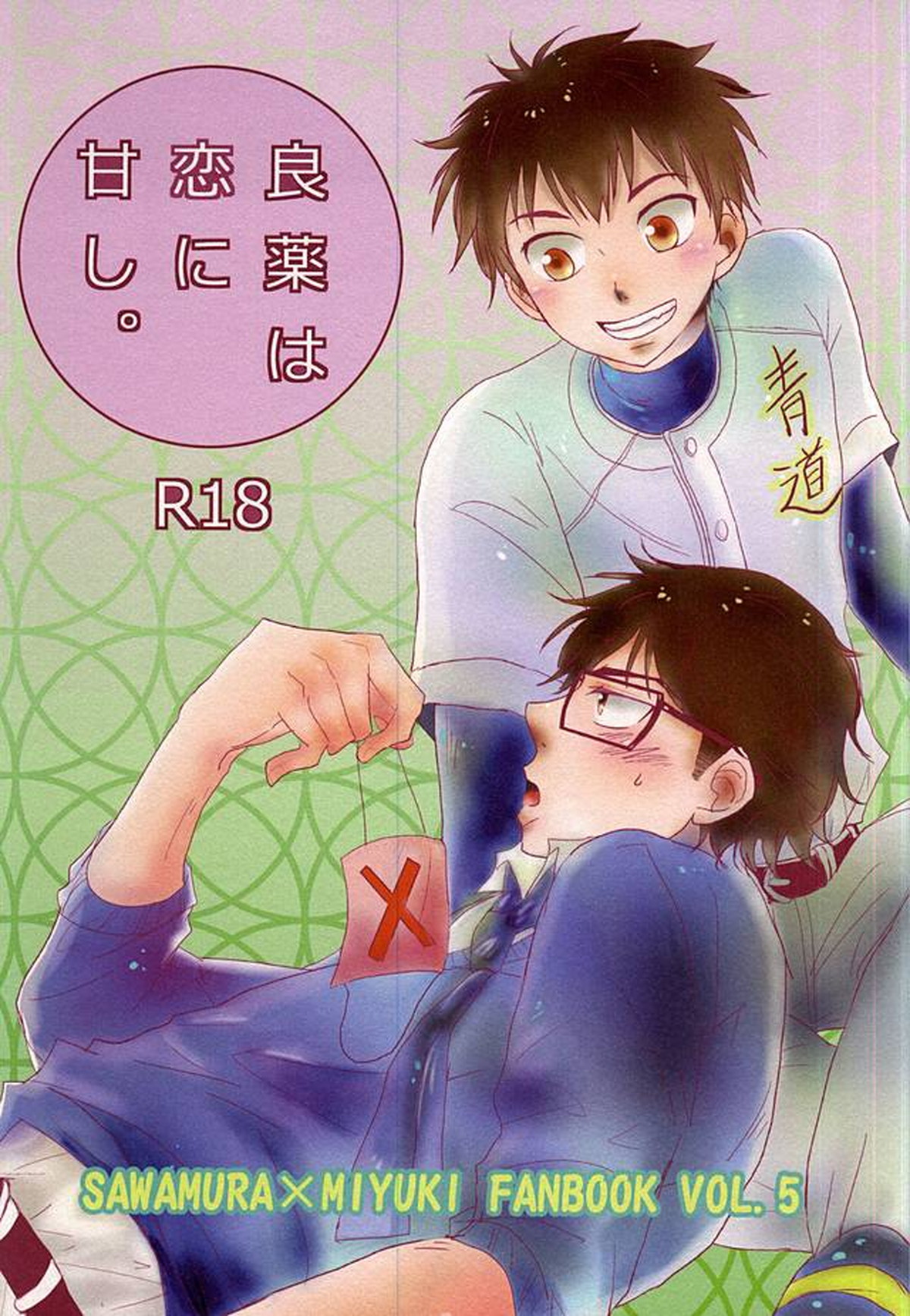 Recommended BL manga "良薬は恋に甘し。【ダイヤのA/沢御】" cover image