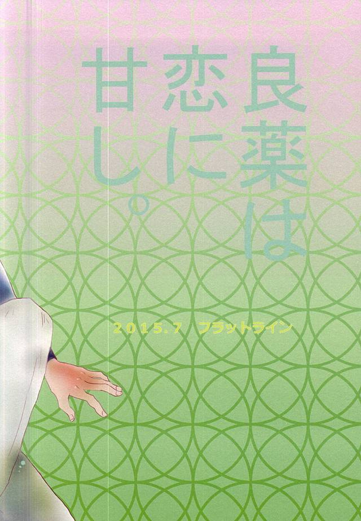 良薬は恋に甘し。【ダイヤのA/沢御】 page 21