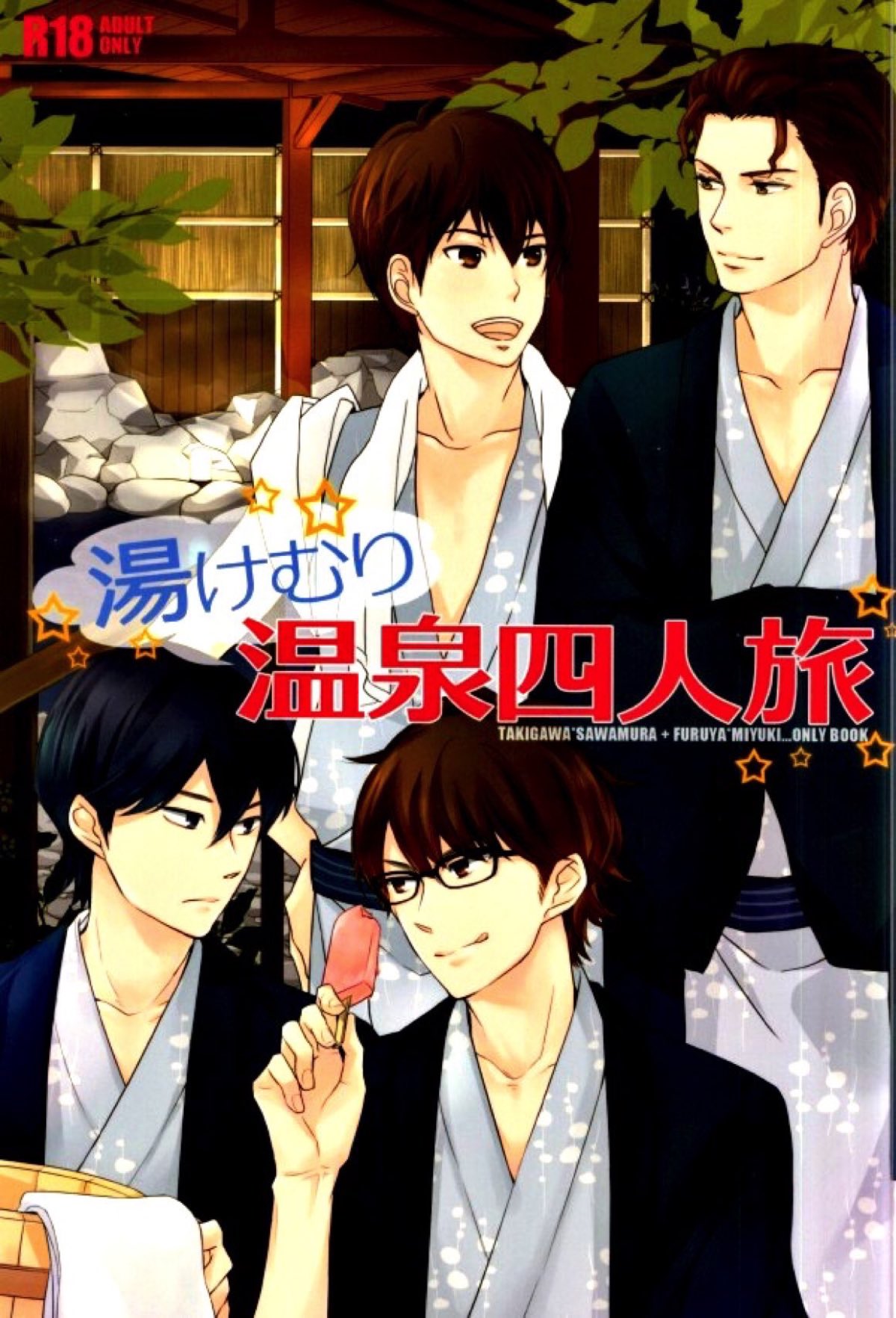 Recommended BL manga "湯けむり温泉四人旅【ダイヤのA/降御】" cover image