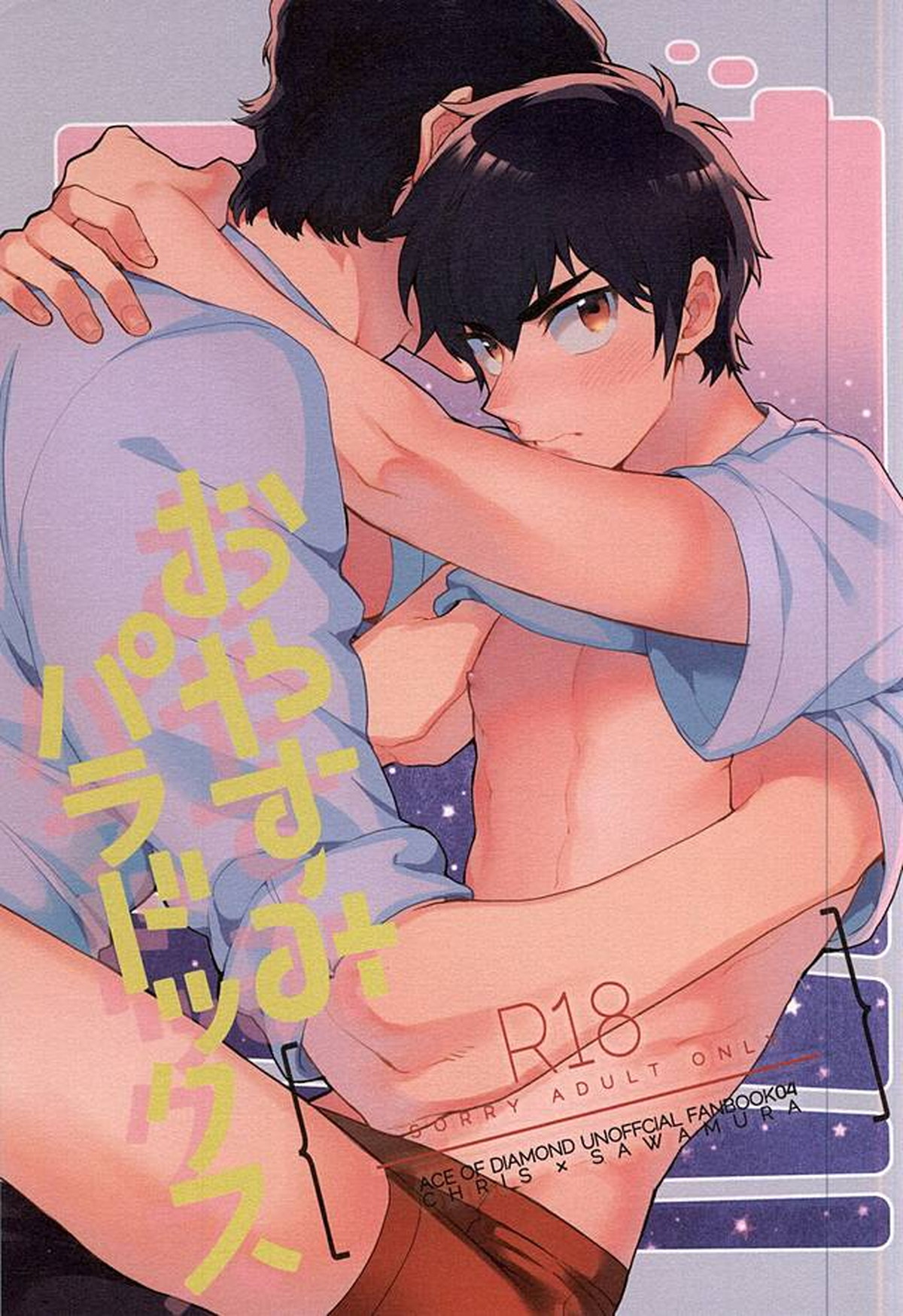 BL manga "おやすみパラドックス【ダイヤのA/クリ沢】" cover image