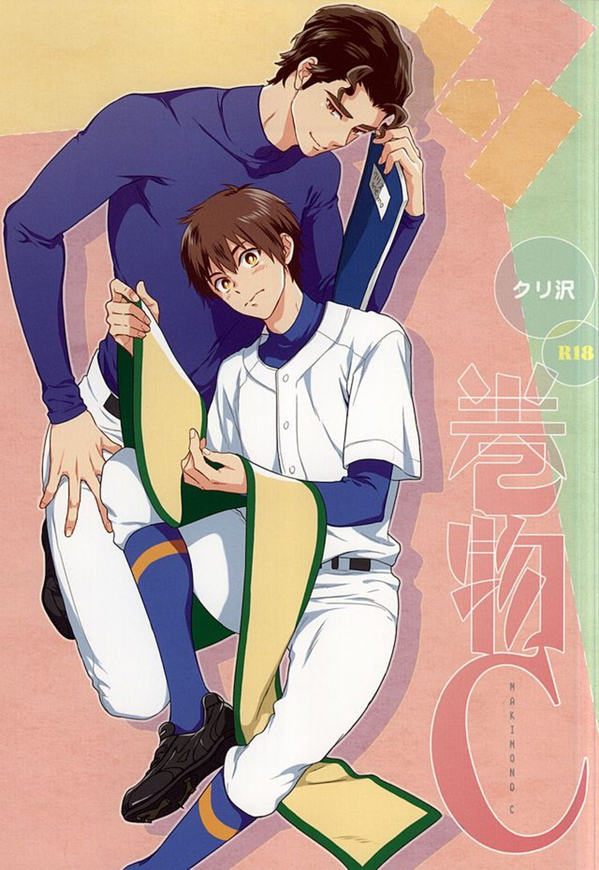 Recommended BL manga "巻物C【ダイヤのA/クリ沢】" cover image