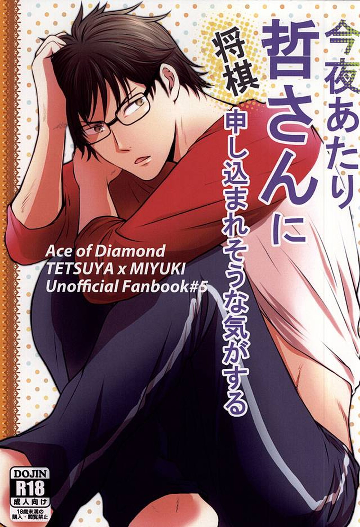 BL manga "今夜あたり哲さんに将棋申し込まれそうな気がする【ダイヤのA/哲御】" cover image