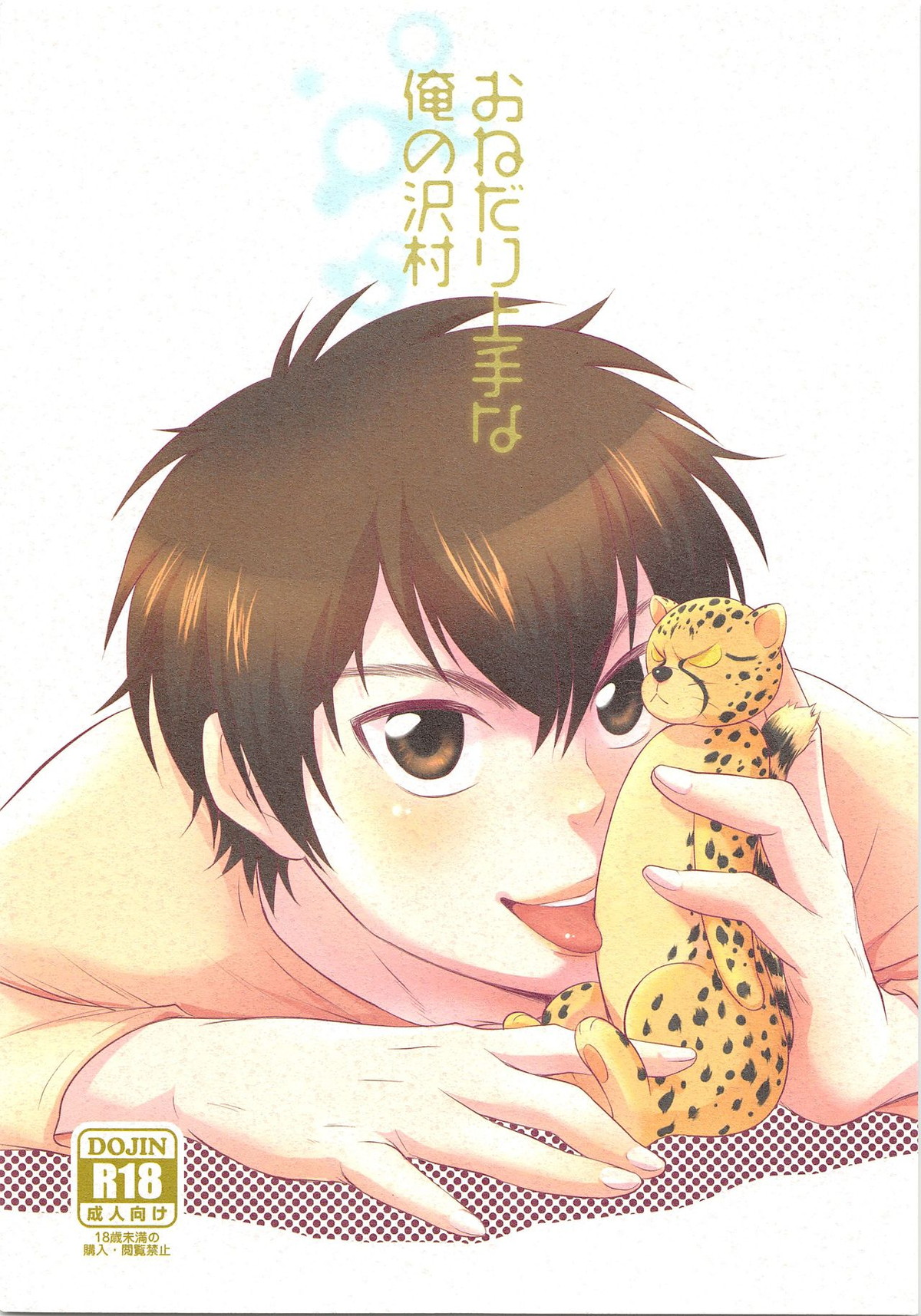 BL manga "おねだり上手な俺の沢村【ダイヤのA/倉沢】" cover image