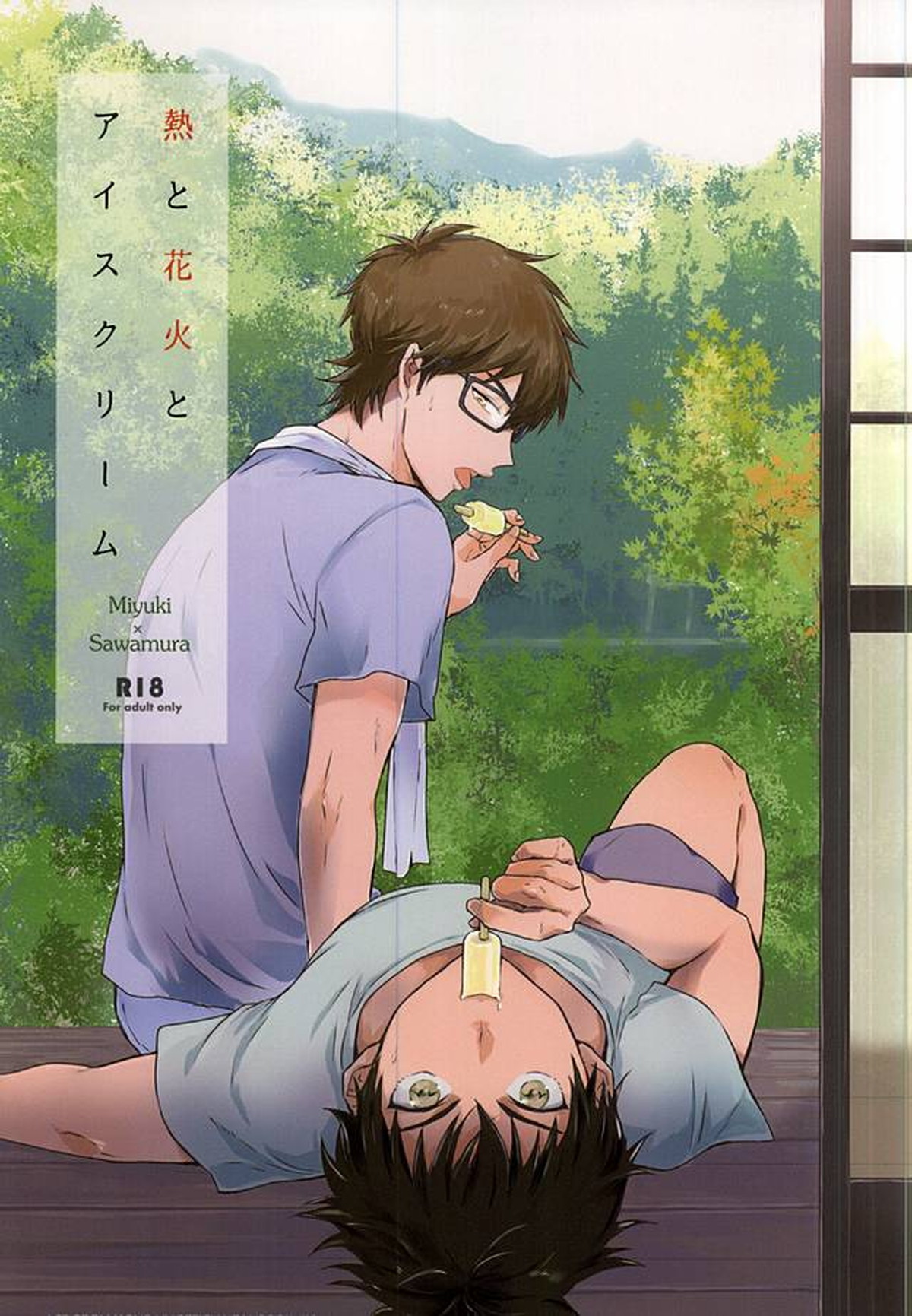 Recommended BL manga "熱と花火とアイスクリーム【ダイヤのA/御沢】" cover image
