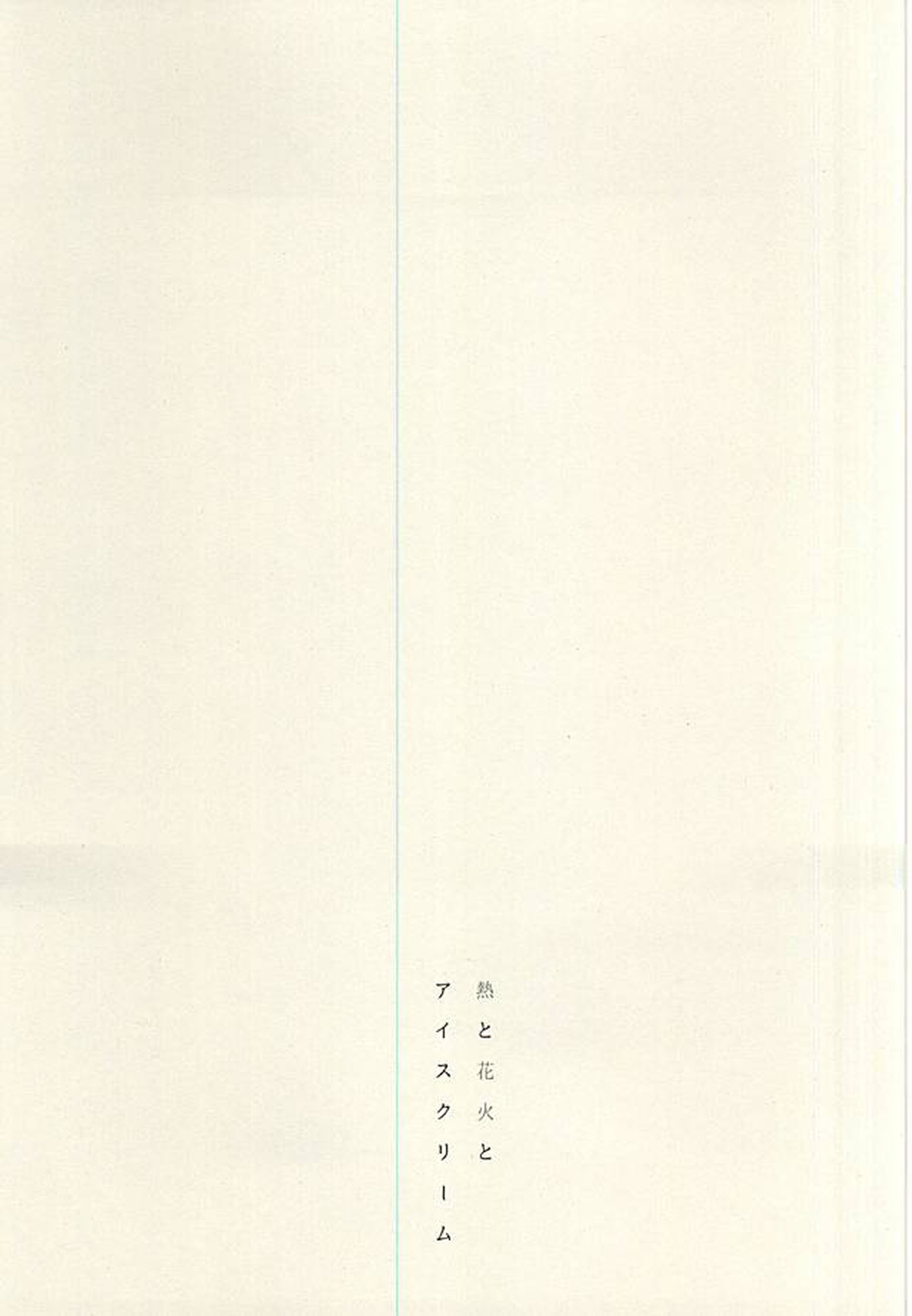 熱と花火とアイスクリーム【ダイヤのA/御沢】 page 16