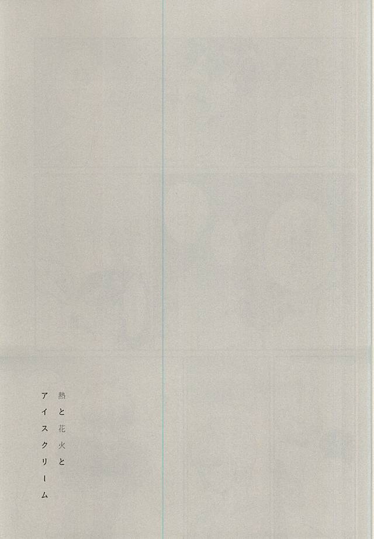 熱と花火とアイスクリーム【ダイヤのA/御沢】 page 23