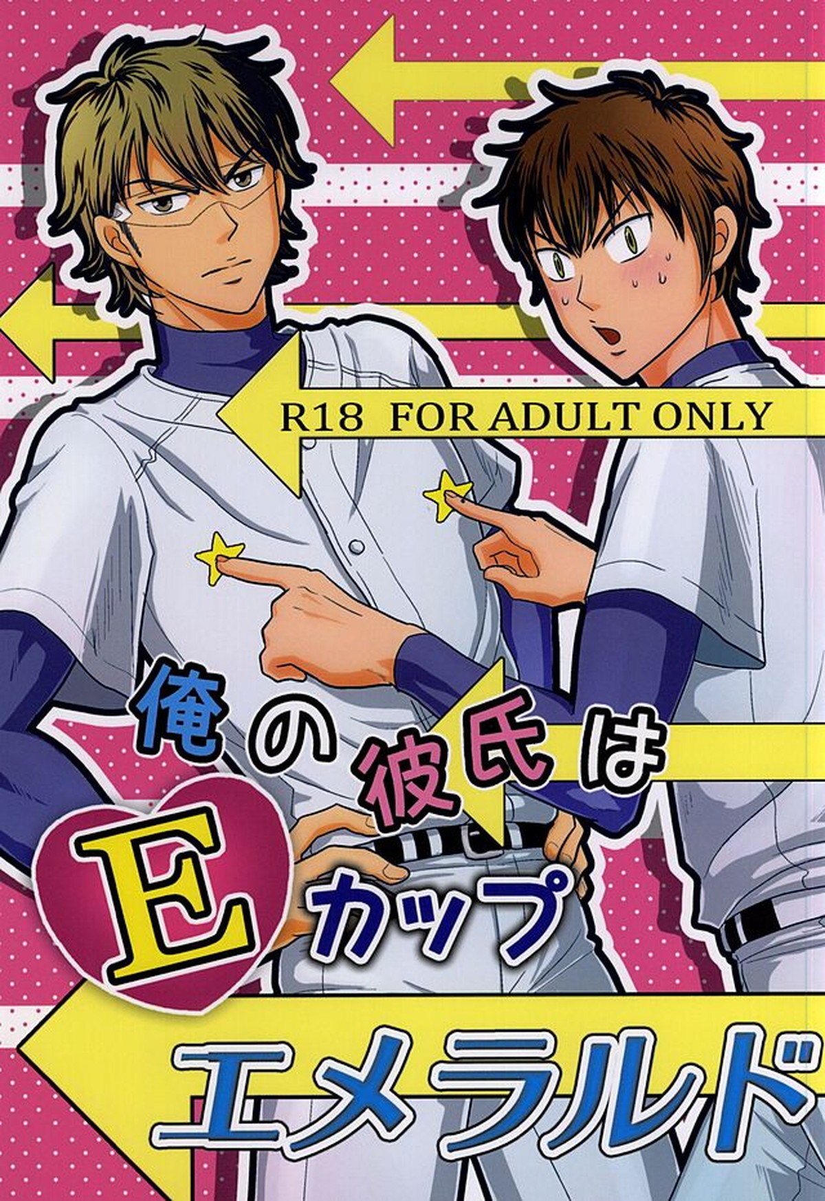 BL manga "俺の彼氏はEカップエメラルド【ダイヤのA/沢御】" cover image