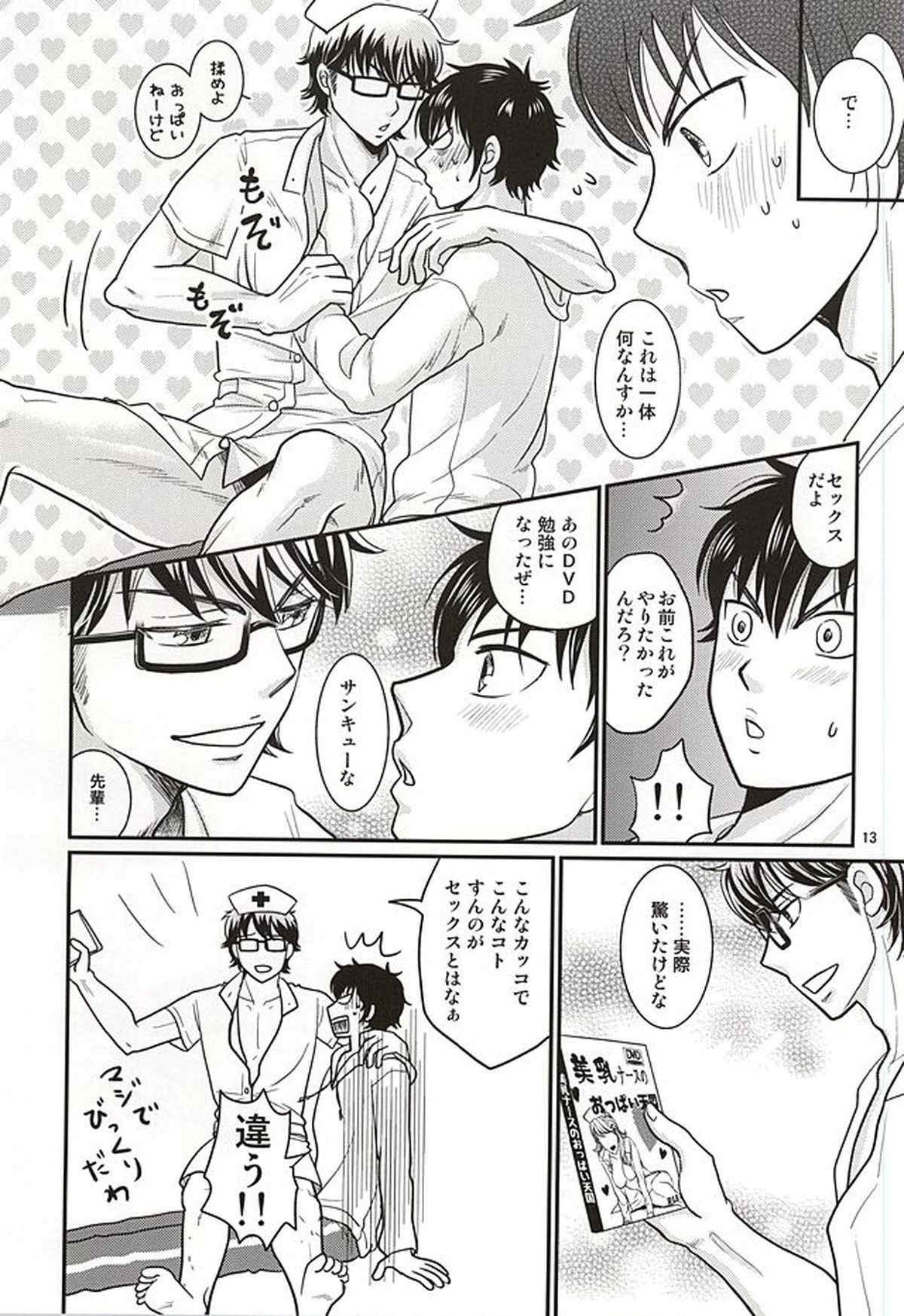 俺の彼氏はEカップエメラルド【ダイヤのA/沢御】 page 12