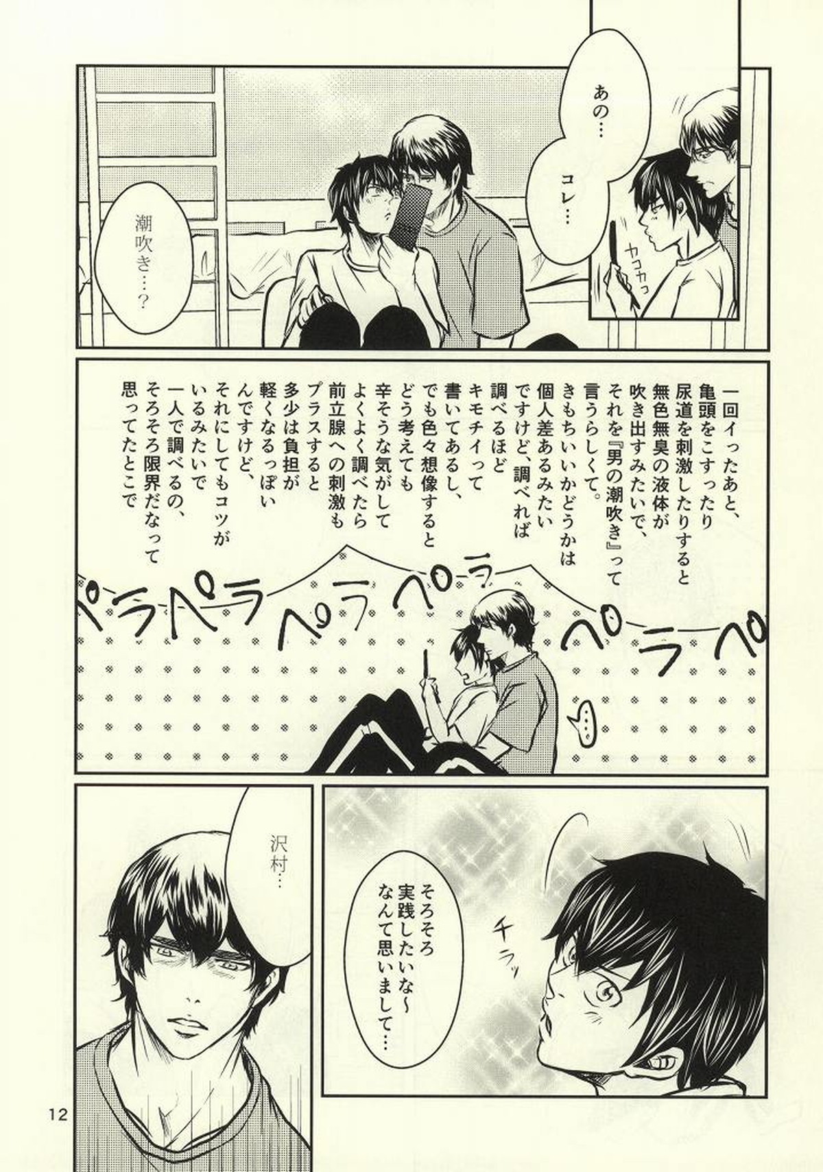 熱闘!!潮吹きバトル【ダイヤのA/沢クリ】 page 11