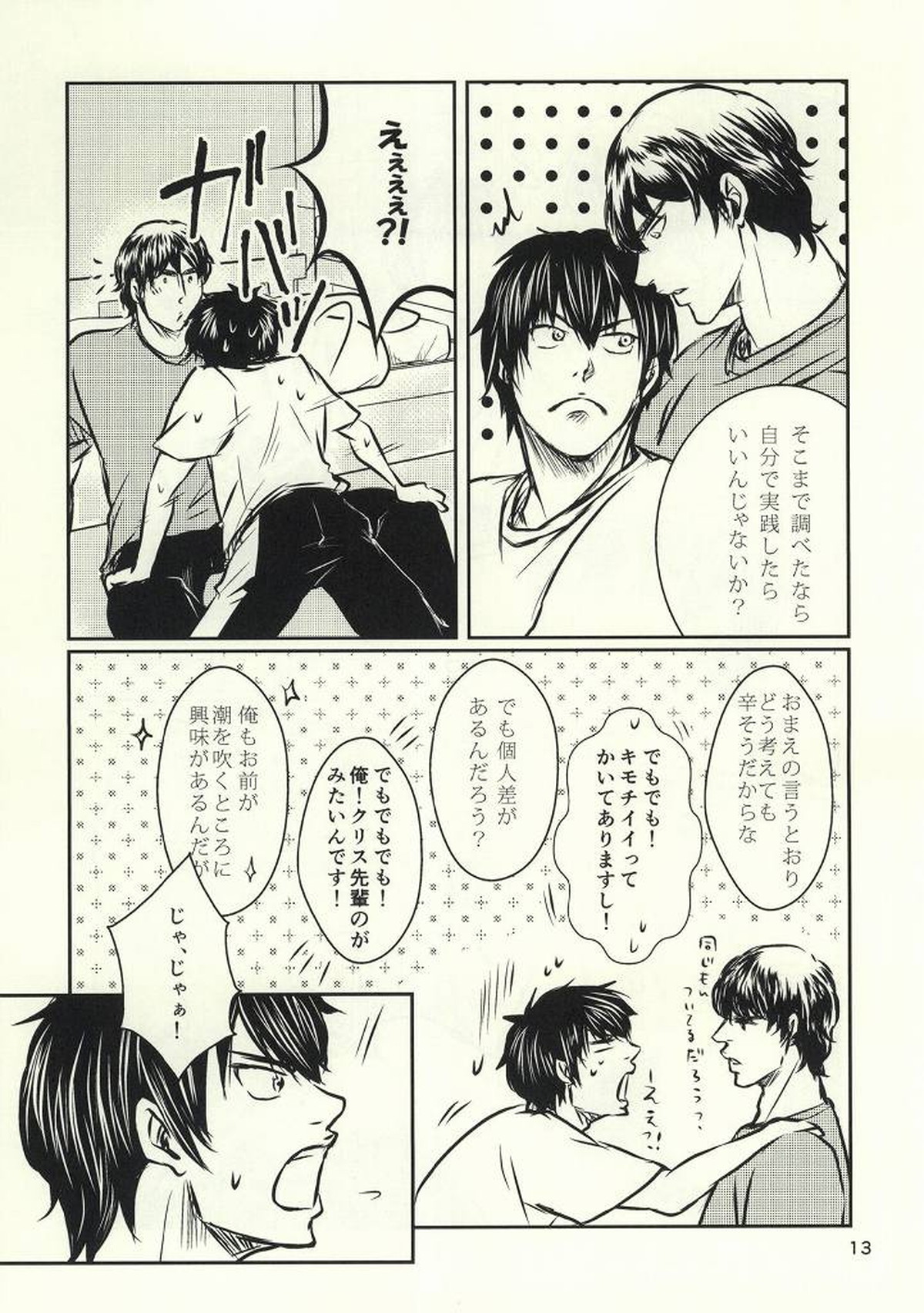 熱闘!!潮吹きバトル【ダイヤのA/沢クリ】 page 12