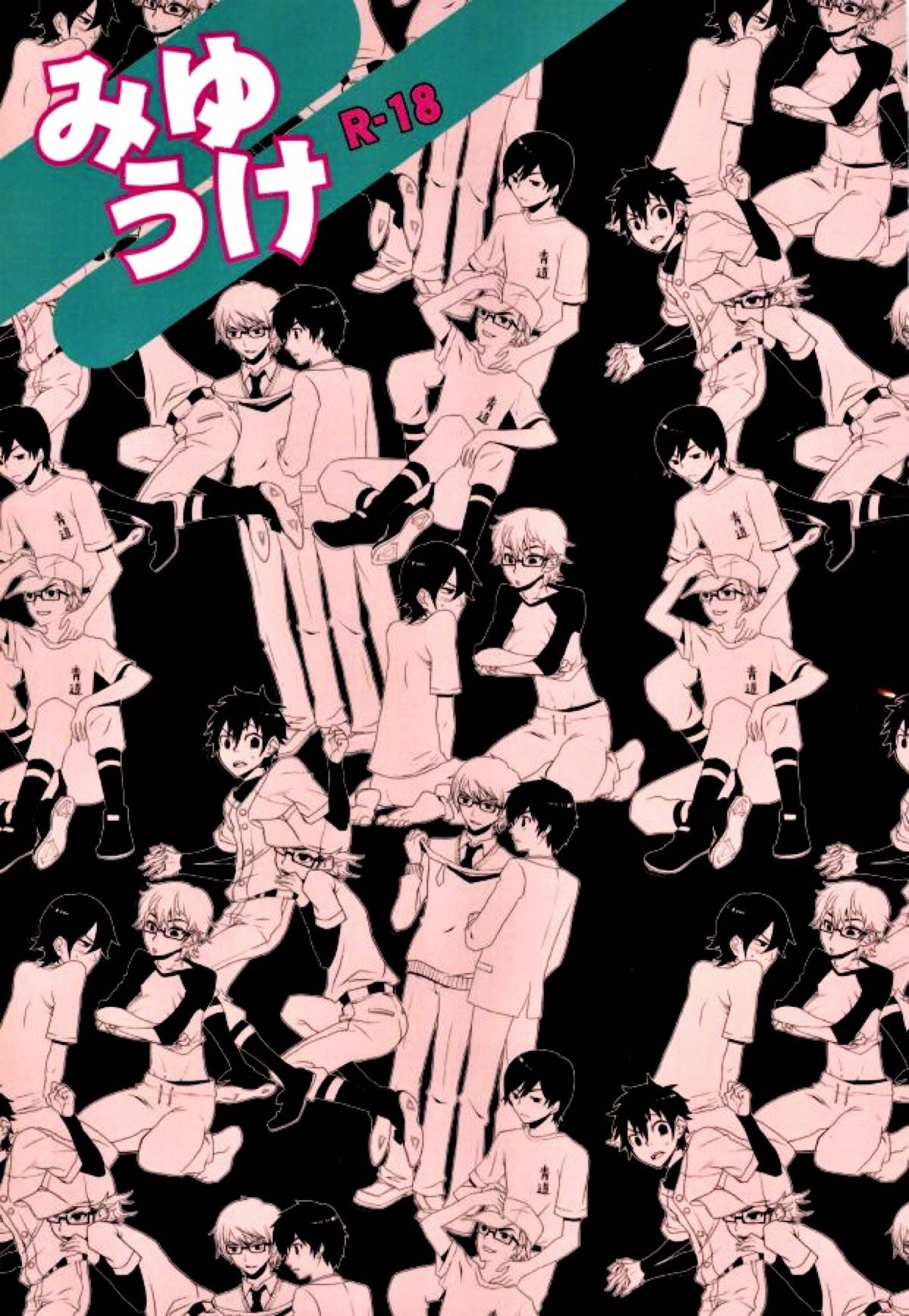 Recommended BL manga "みゆうけ R-18【ダイヤのA/沢御】" cover image