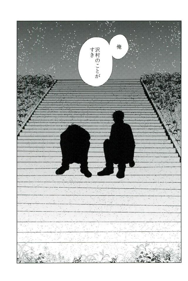 世界でいちばん沢村がすき【ダイヤのA/御沢】 page 16